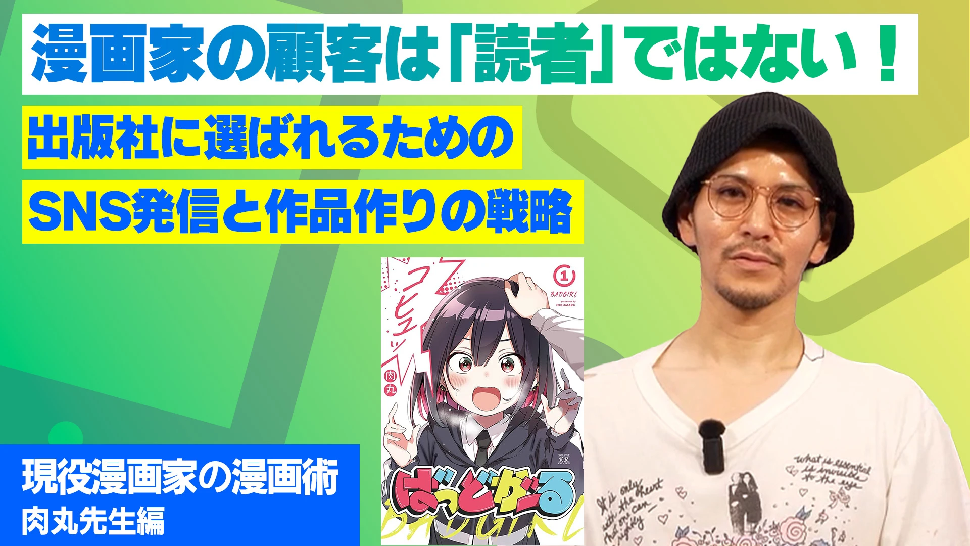 漫画家の顧客は「読者」ではない！出版社に選ばれるためのSNS発信と作品作りの戦略