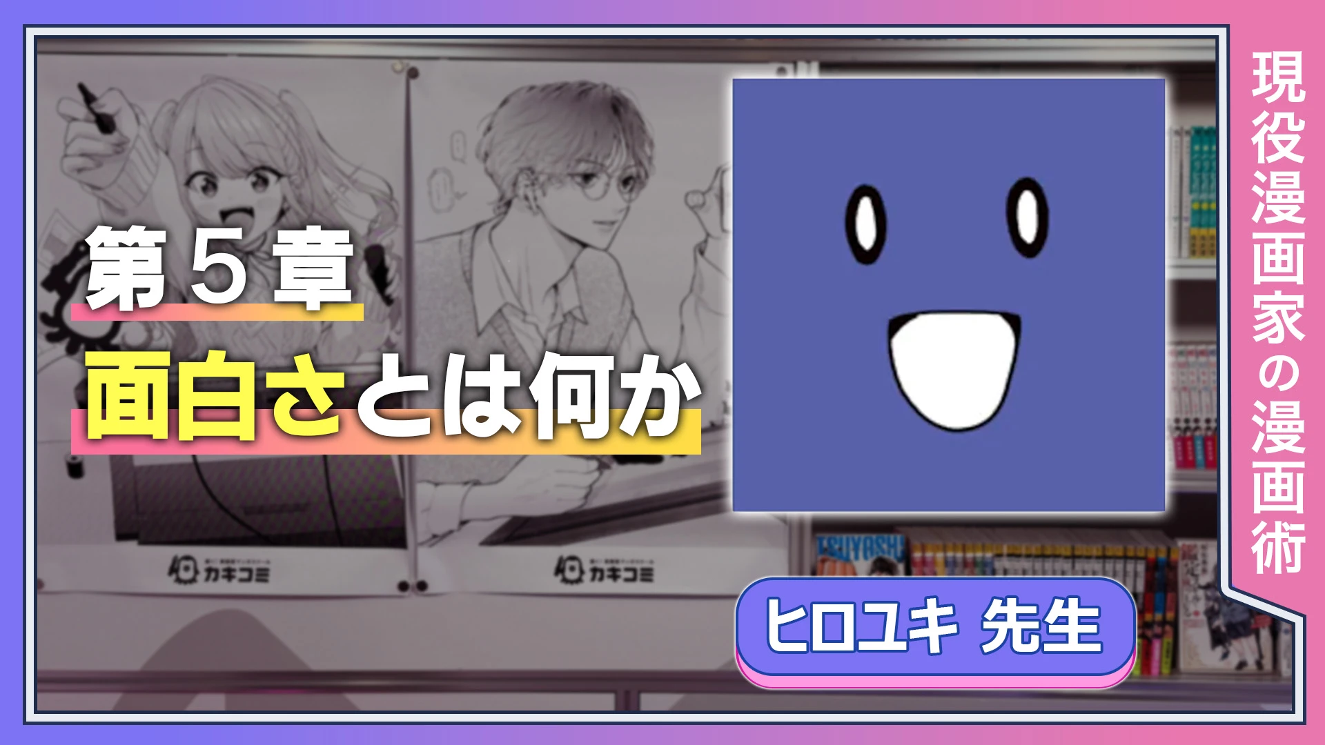5章　面白さとは何か