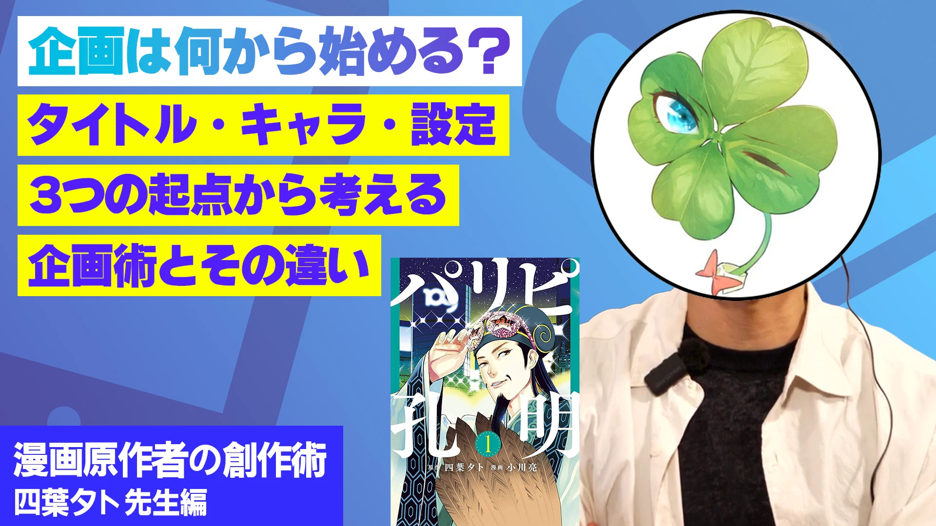 企画は何から始める？タイトル・キャラ・設定、3つの起点から考える企画術とその違い