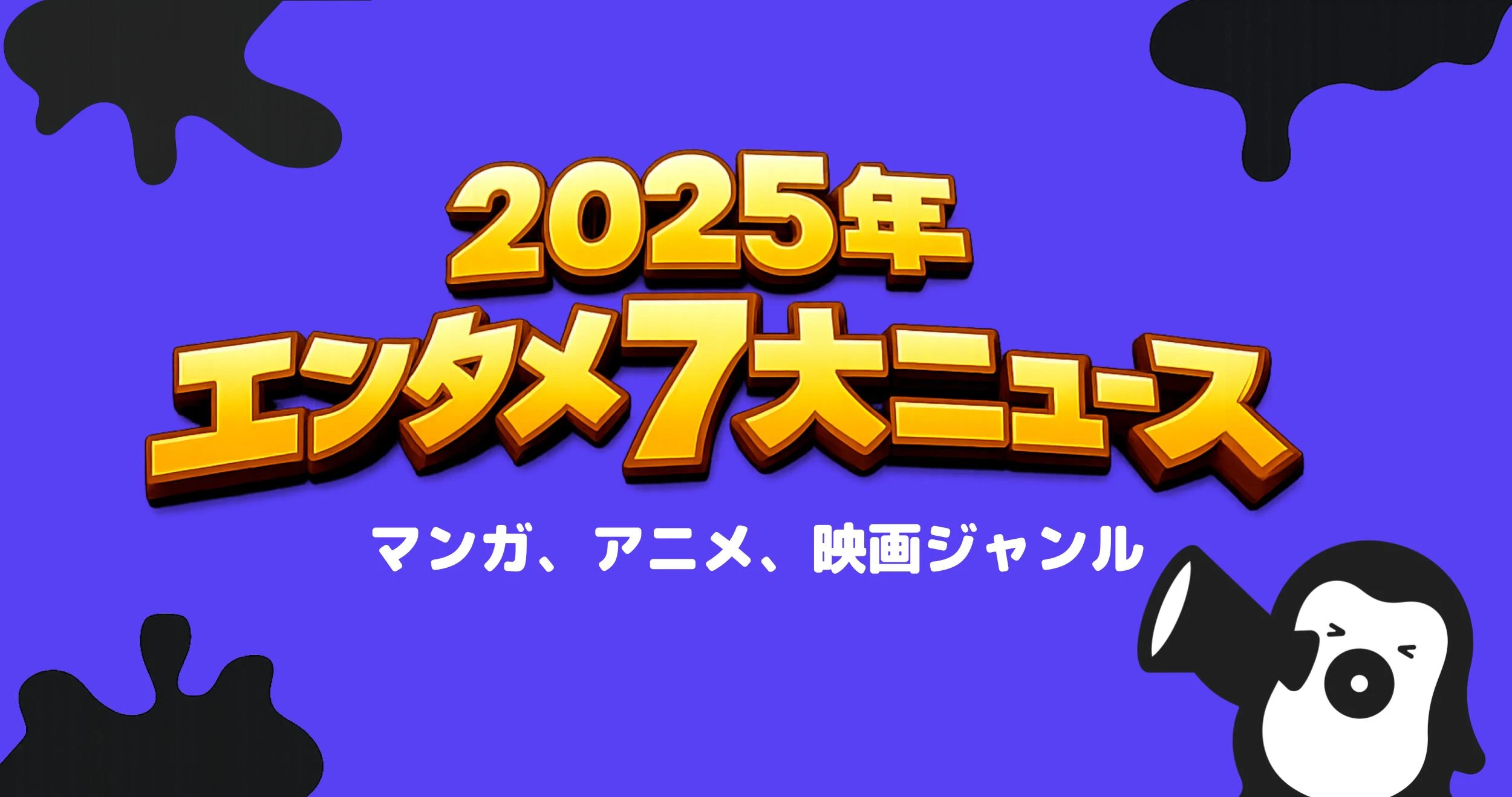 【年間エンタメニュース 2025総まとめ】 Netflixがワーナー・ブラザースを約11兆円で買収/ 2025年映画興行収入ランキング 鬼滅、国宝が大ヒット/ ディズニーがOpenAIに1550億円出資/他
