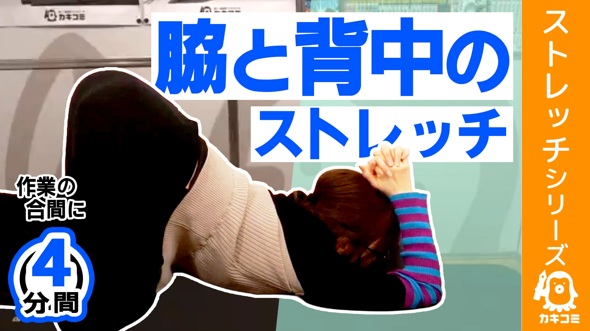 脇と背中のストレッチ【漫画家・イラストレーター必見】