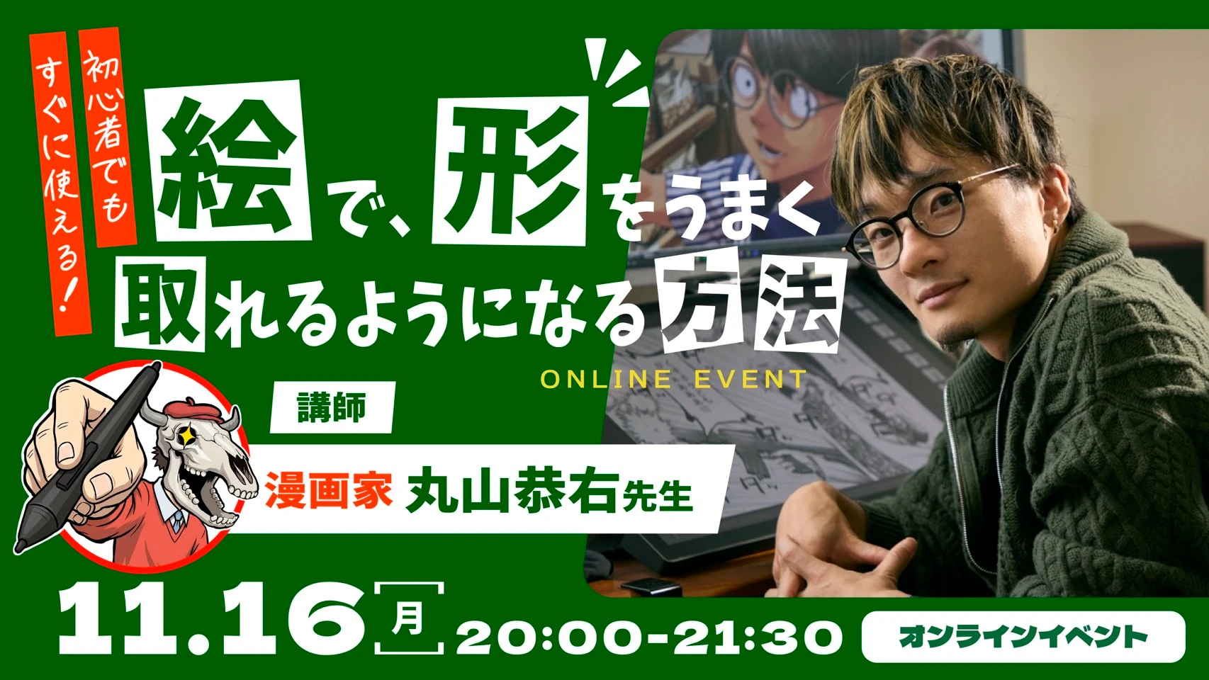 丸山恭右先生の無料講演イベント開催決定！【絵で、形をうまく取れるようになる方法】