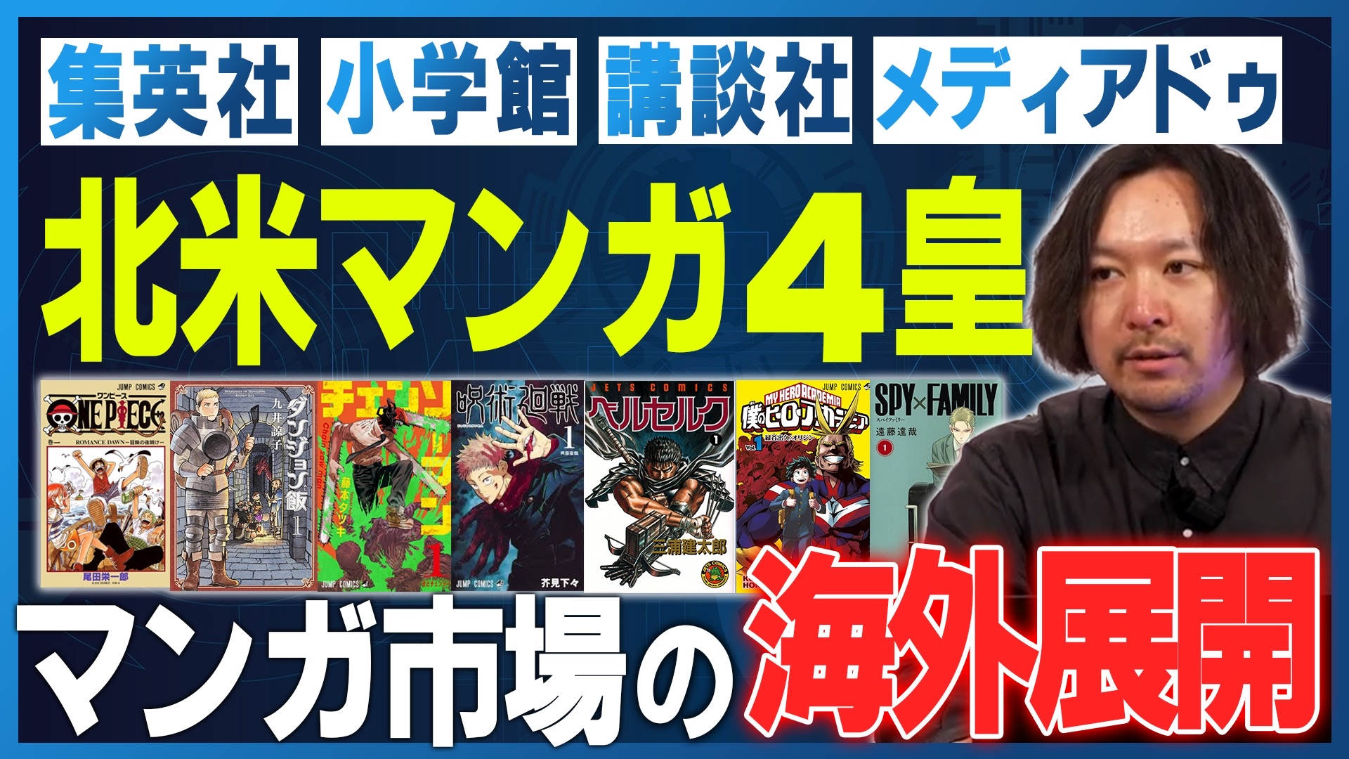 【出版業界勢力図に変化】メディアドゥが小学館・集英社・講談社と並ぶ存在に？【週刊エンタメニュース#11】
