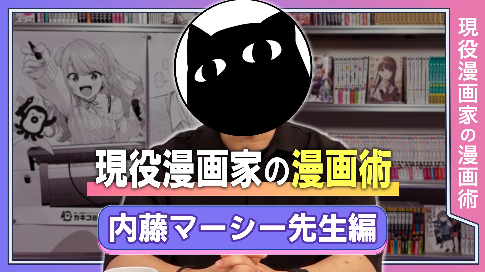 現役漫画家の漫画術 内藤マーシー先生編