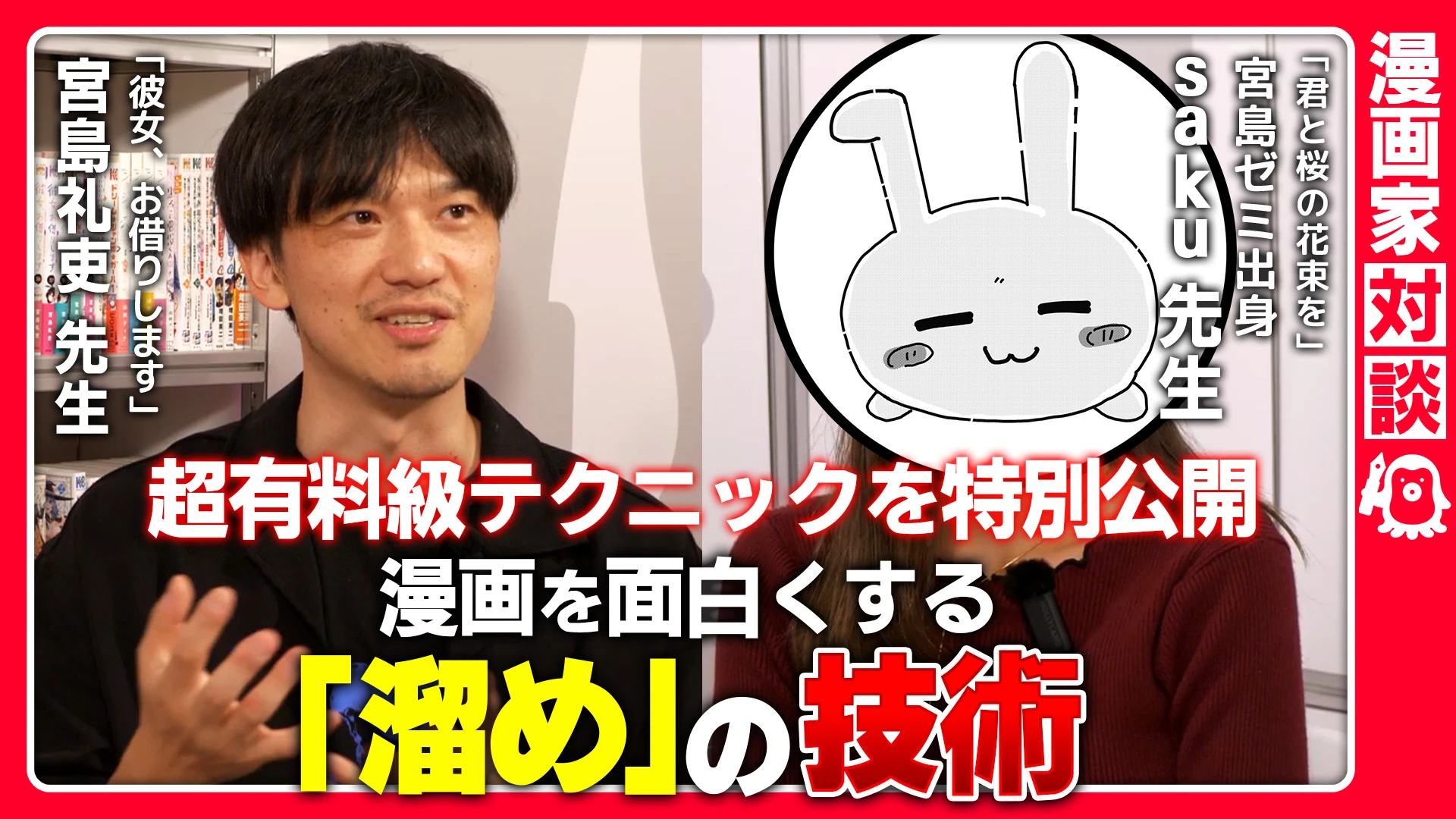 【マガジン連載ラブコメ作家対談！】宮島礼吏先生×saku先生