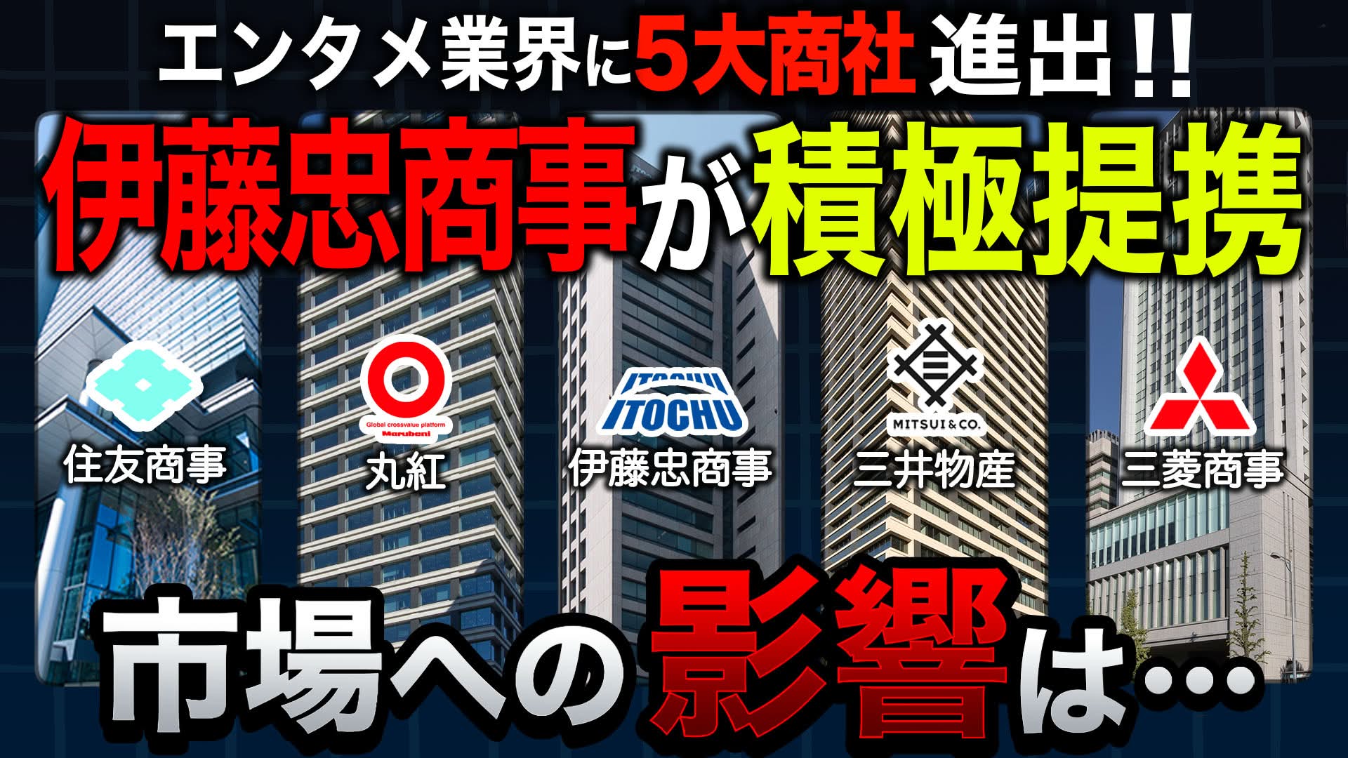 【市場への影響は？】 伊藤忠商事がブックオフと資本業務提携、 エンタメ業界に5大商社が進出!!【週刊エンタメニュース#9】