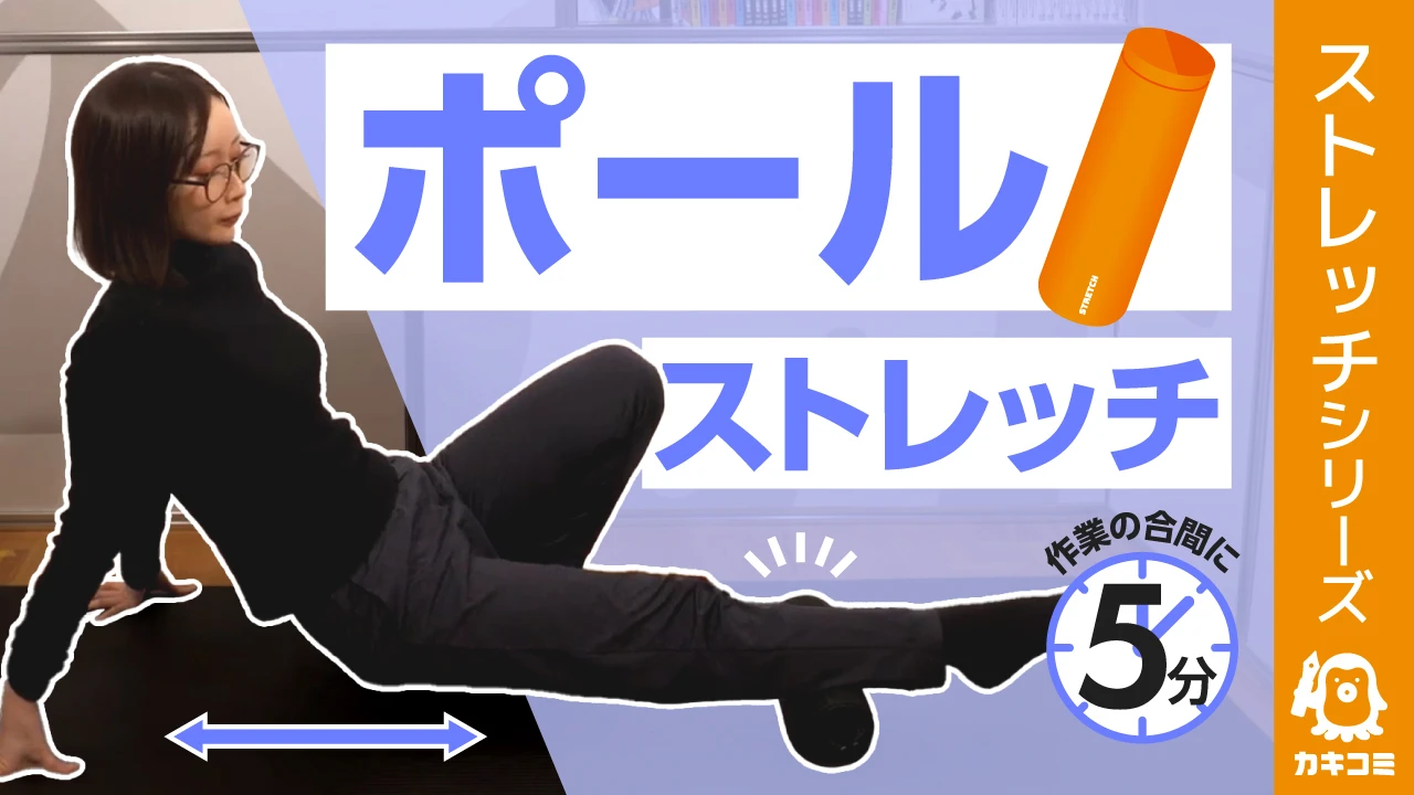 【漫画家・イラストレーター必見】 作業の合間に5分!ポールを使ったストレッチ