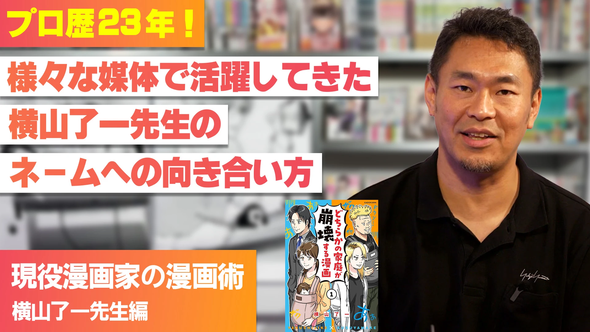 プロ歴23年！様々な媒体で活躍してきた横山了一先生のネームへの向き合い方