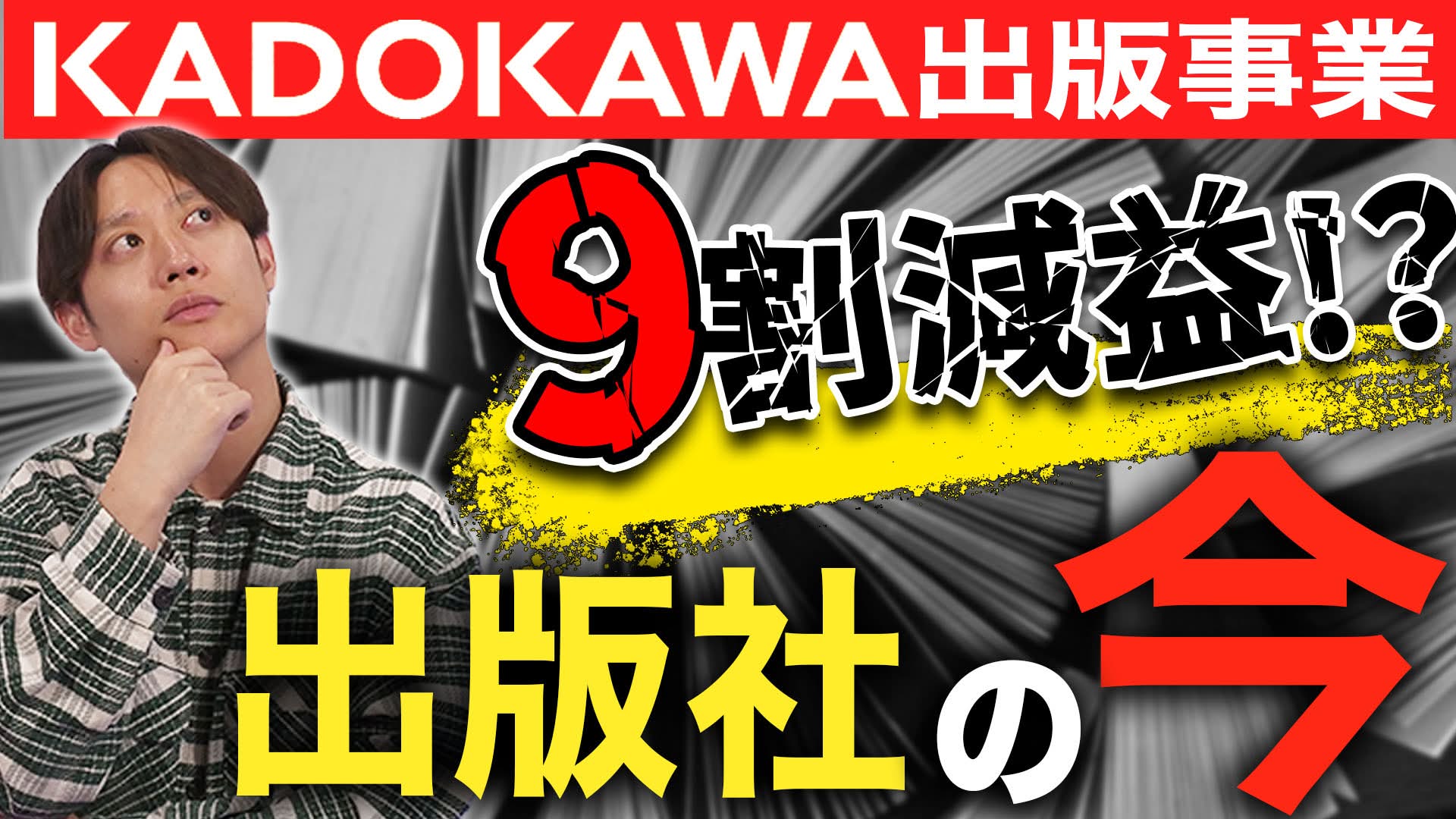 【アニメ・漫画業界への影響】 KADOKAWAがQ3決算で利益90%減少！？理由と対策を徹底解説 【週刊エンタメニュース#8】