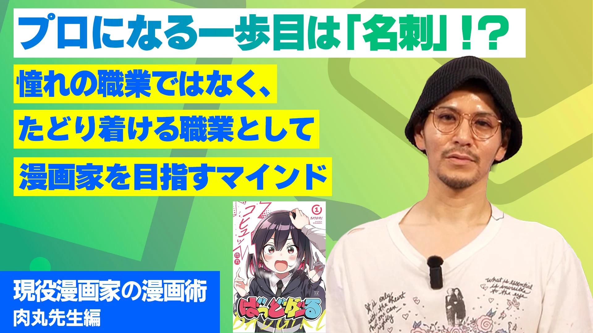 プロになる一歩目は「名刺」！？憧れの職業ではなく、たどり着ける職業として漫画家を目指すマインド