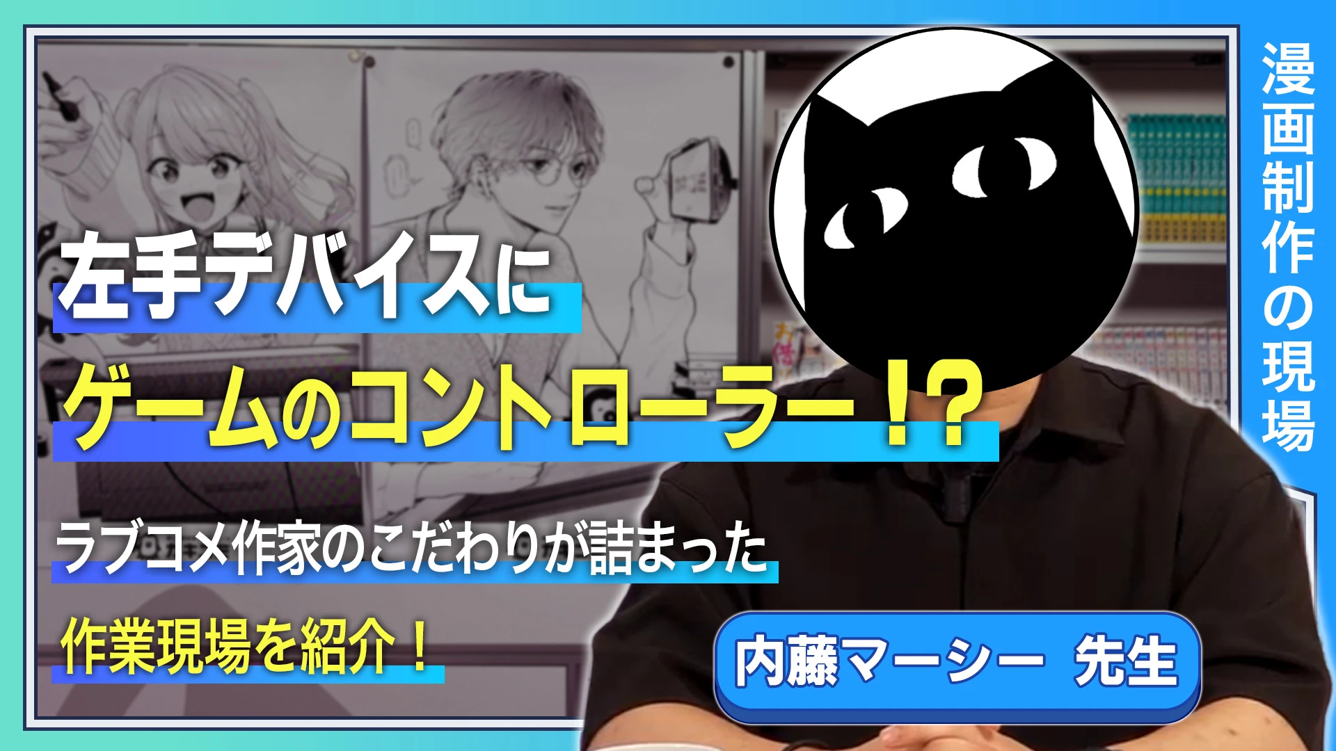 左手デバイスにゲームのコントローラー！？ ゲーマー作家のこだわり抜いた作業現場を紹介！
