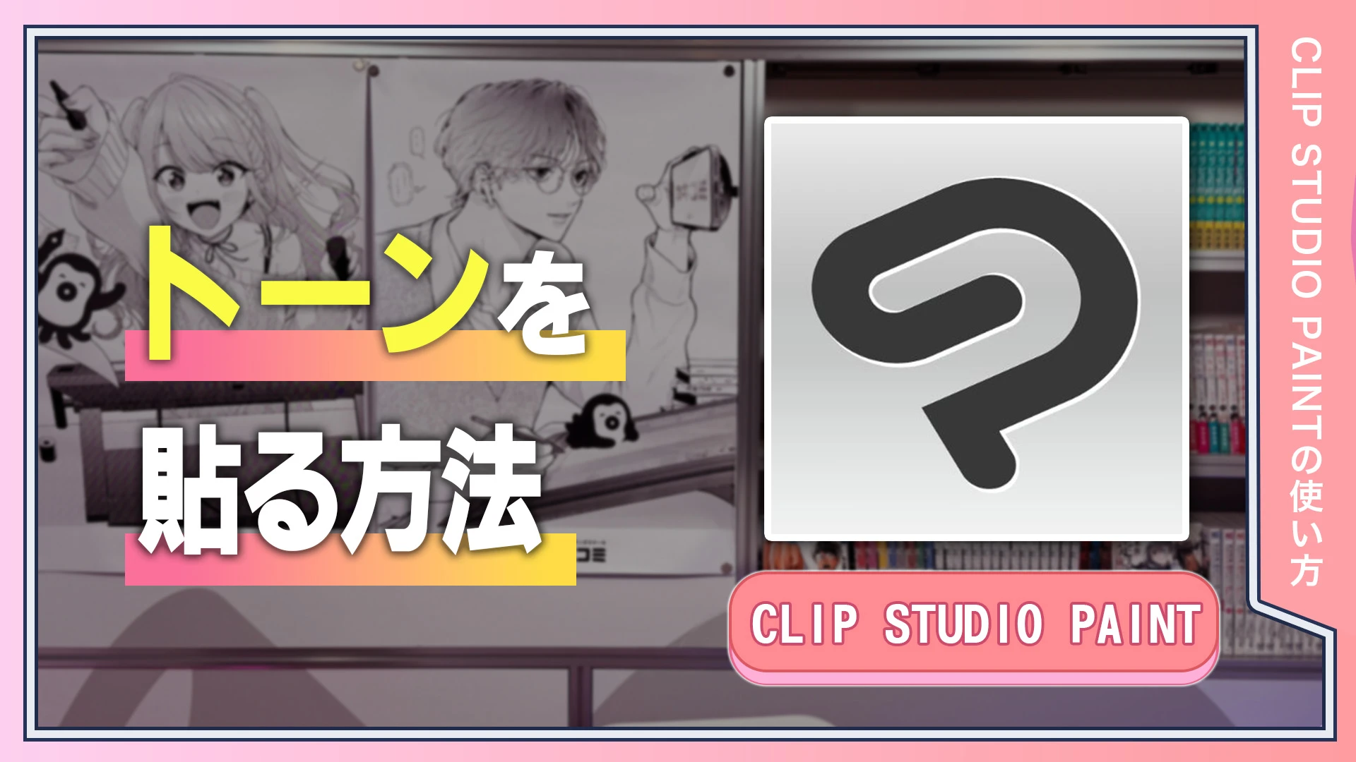 トーンを貼る方法