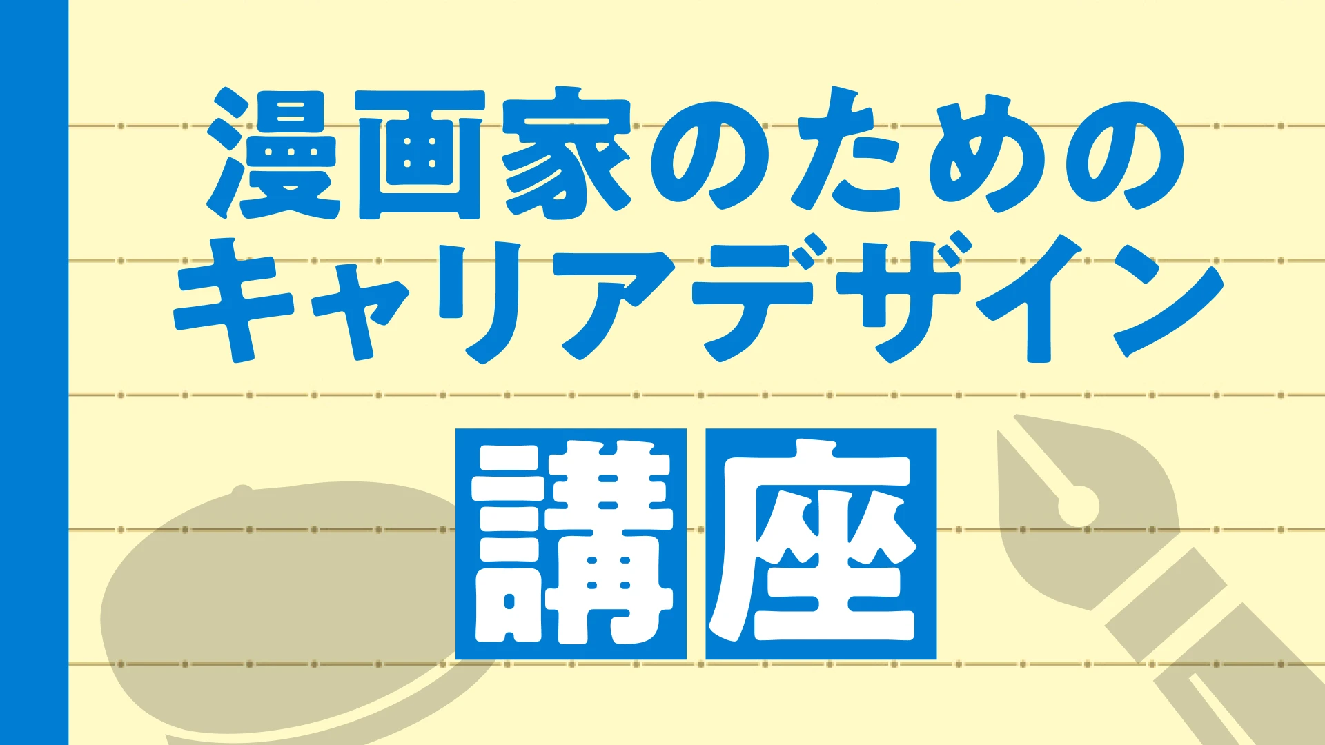 漫画家のためのキャリアデザイン講座