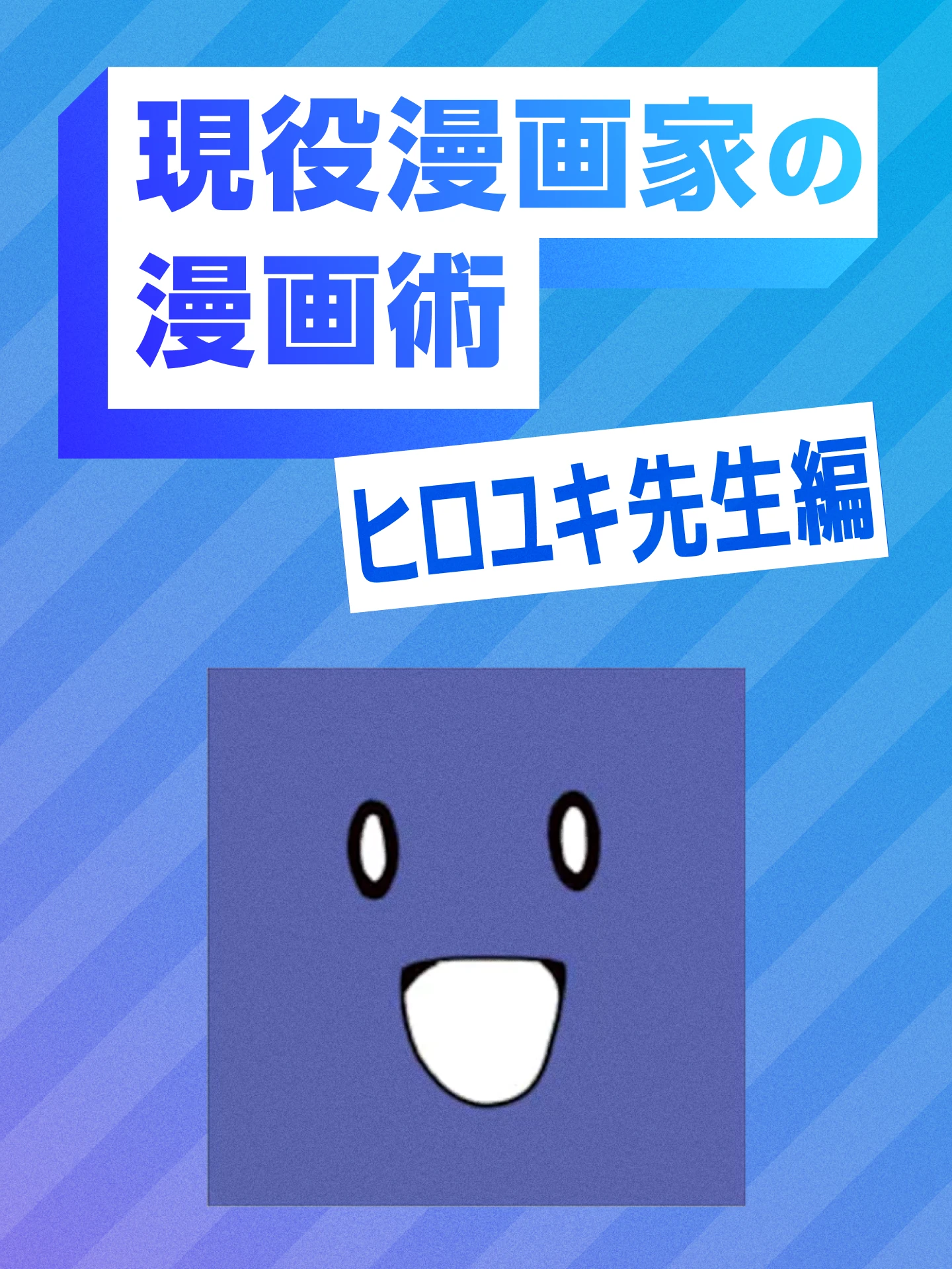現役漫画家の漫画術 ヒロユキ先生編