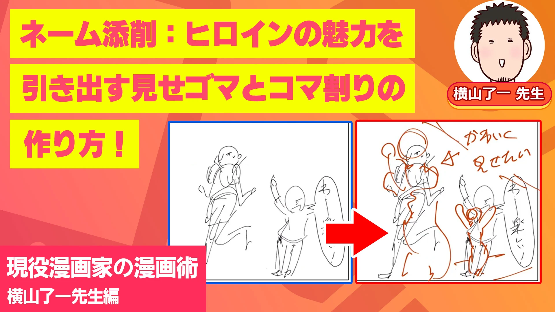 ネーム添削：ヒロインの魅力を引き出す見せゴマとコマ割りの作り方！