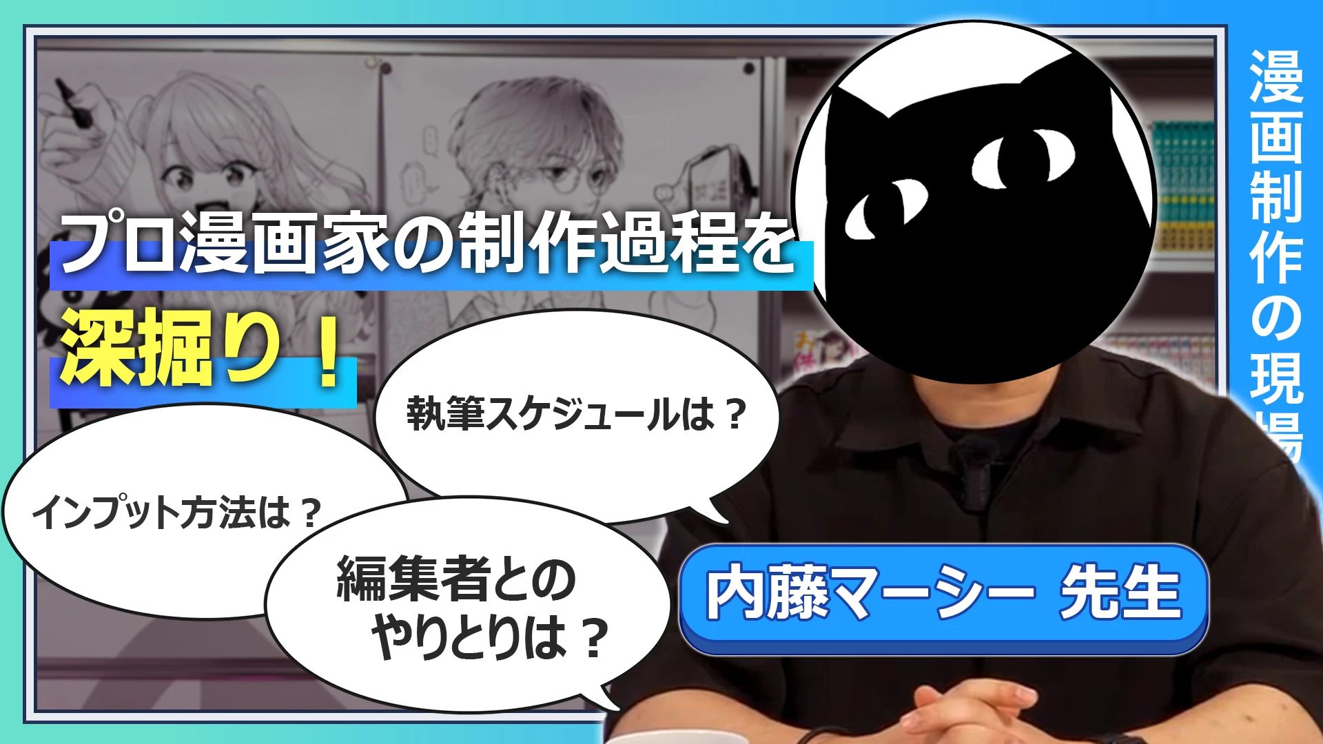 プロ漫画家の制作過程を深掘り！  執筆スケジュールは？ 編集者とのやりとりはどうしてる？ インプット方法は？