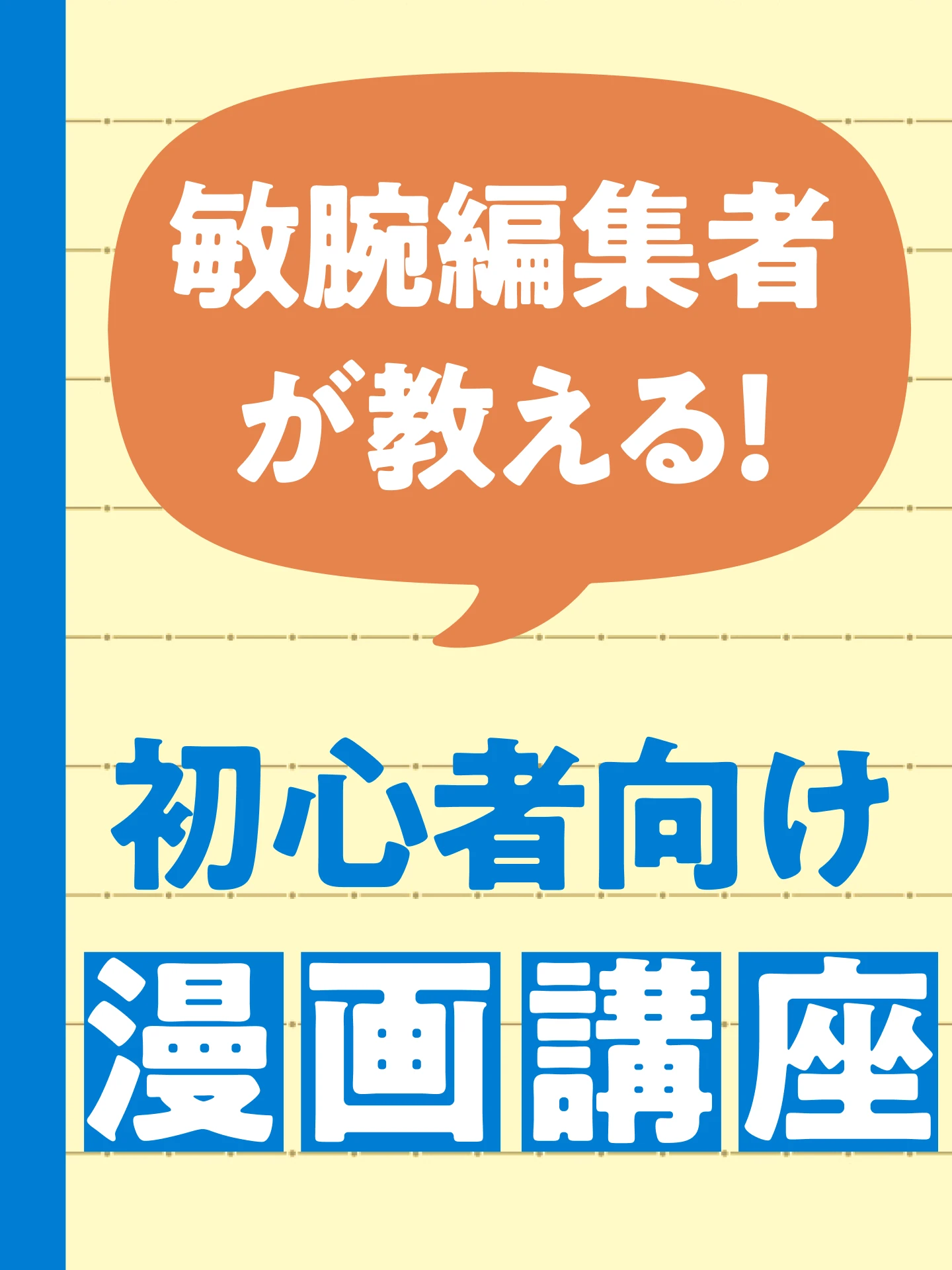 敏腕編集者が教える！初心者向け漫画講座