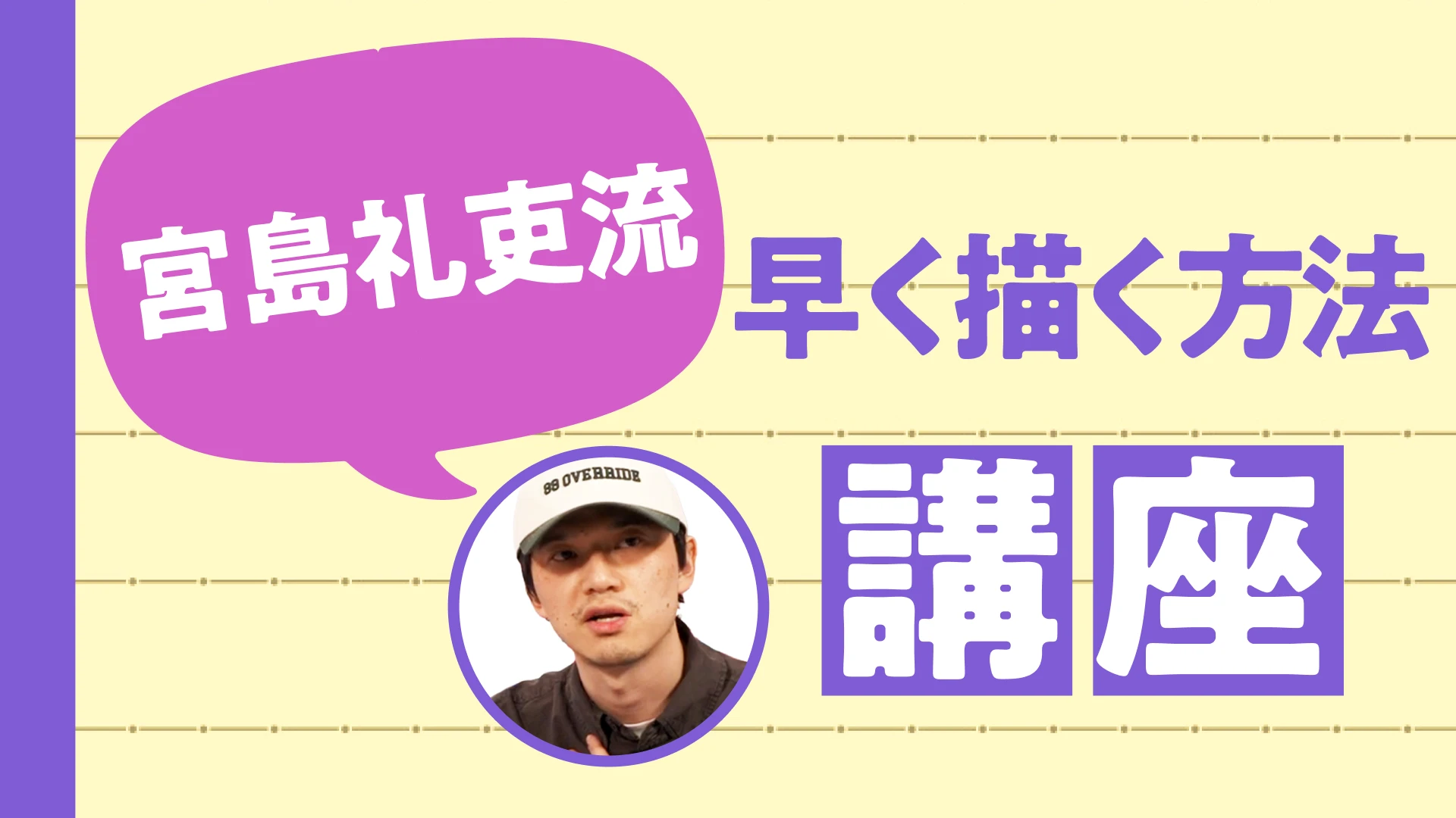 宮島礼吏流 早く描く方法講座