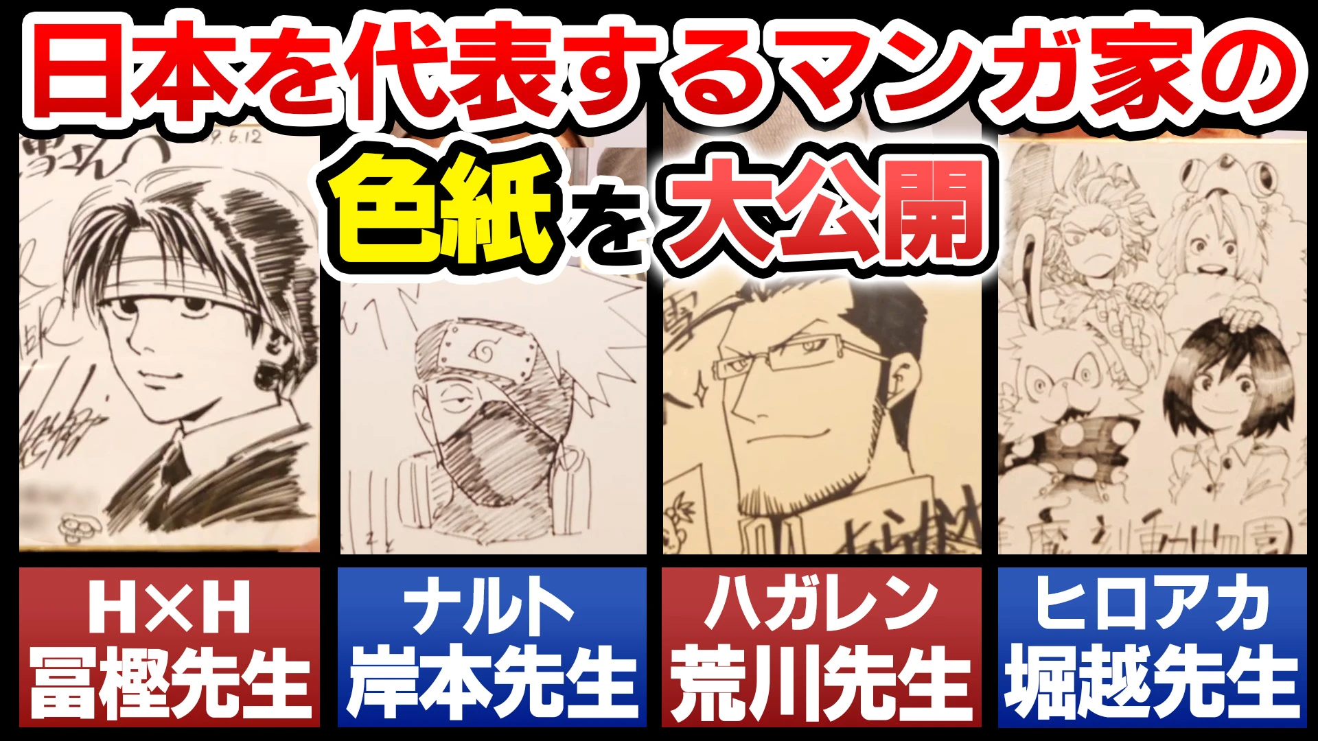NARUTO、H×H、ハガレン、ヒロアカの先生からの貴重色紙公開！伝説のアシスタントが語るAI論
