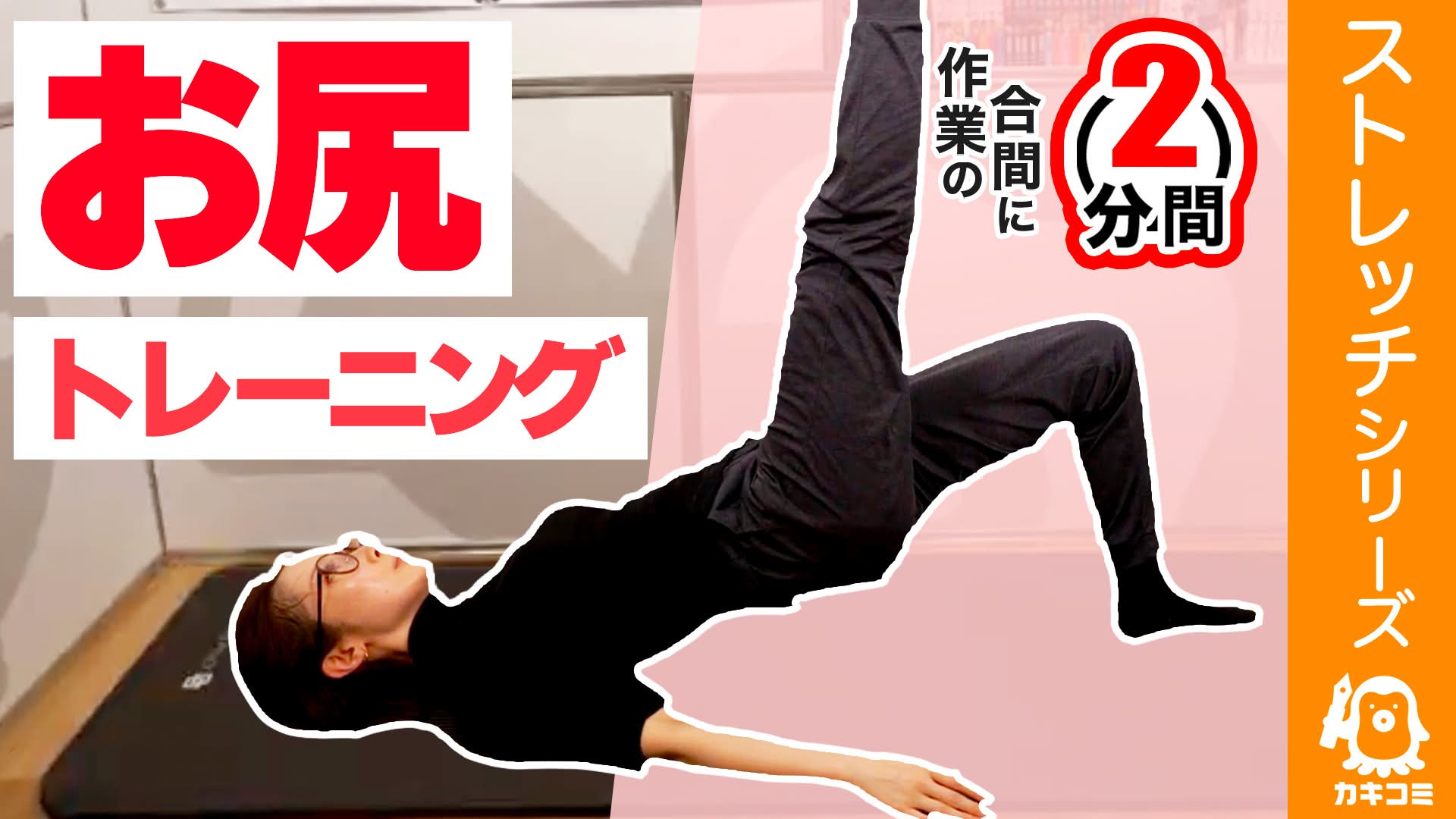 【漫画家・イラストレーター必見】2分間ルーティン！お尻トレーニング