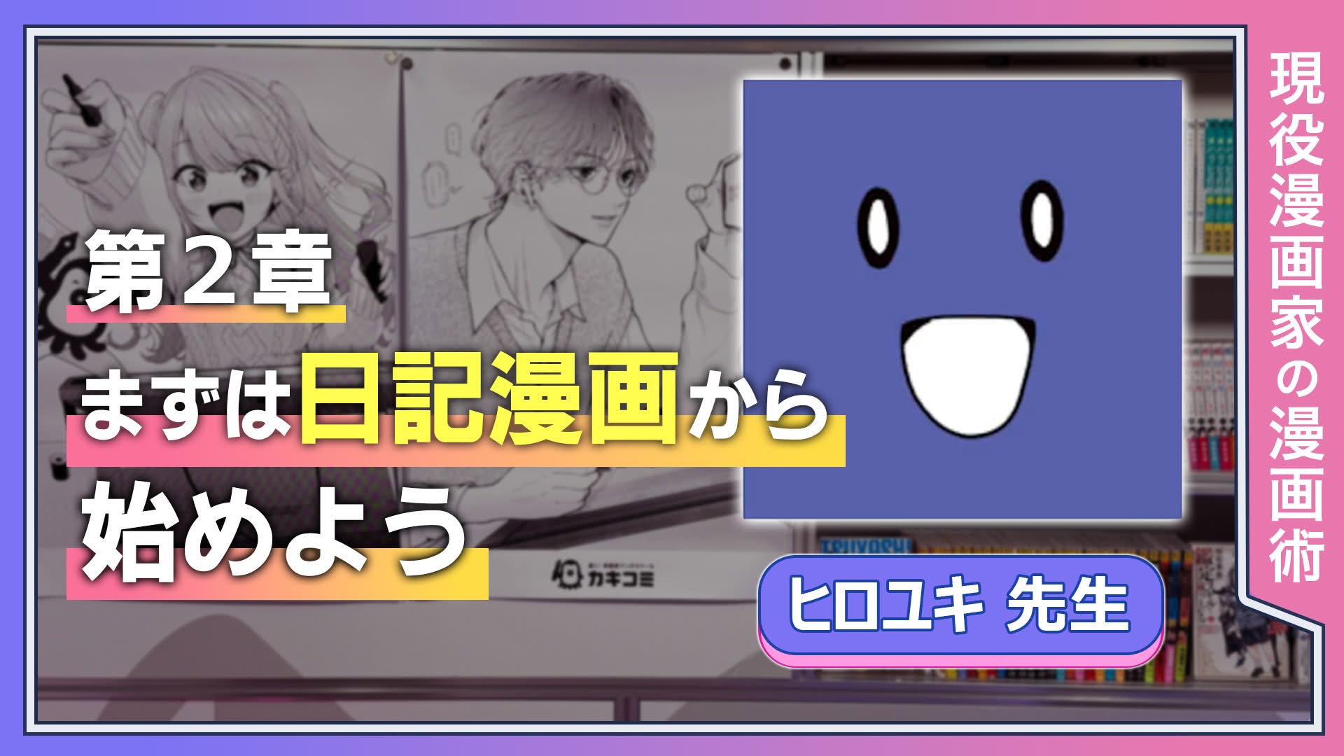 第2章　まずは日記漫画からはじめよう