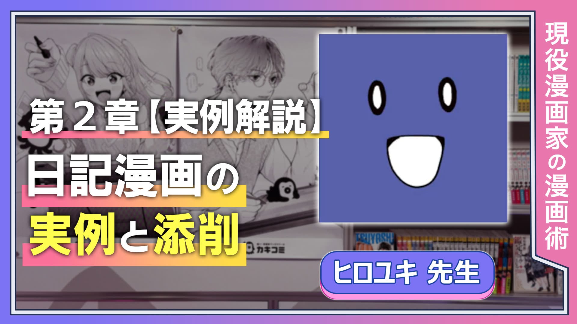 第2章実例解説　日記漫画の実例と添削