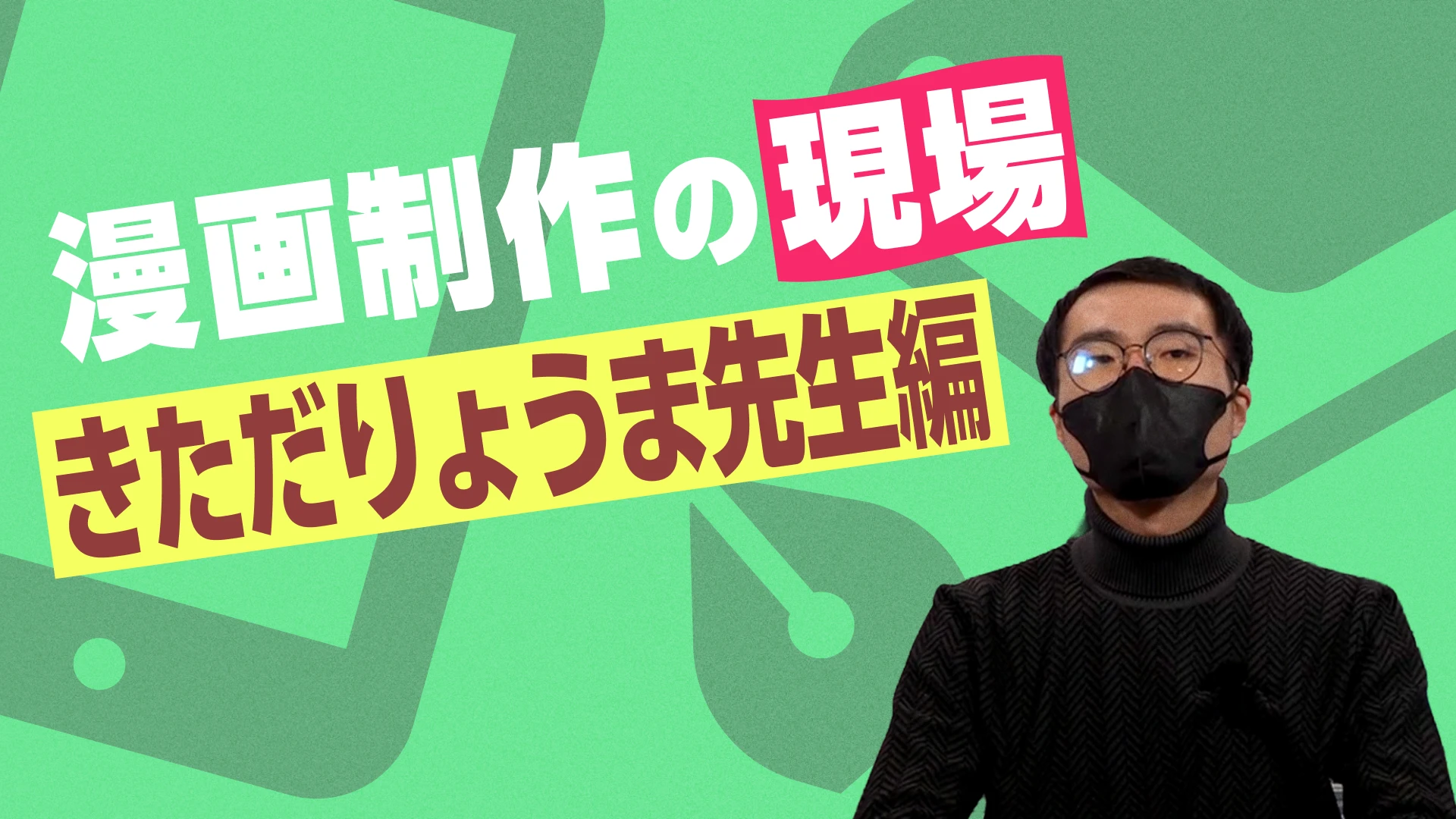 漫画制作の現場 きただりょうま先生編
