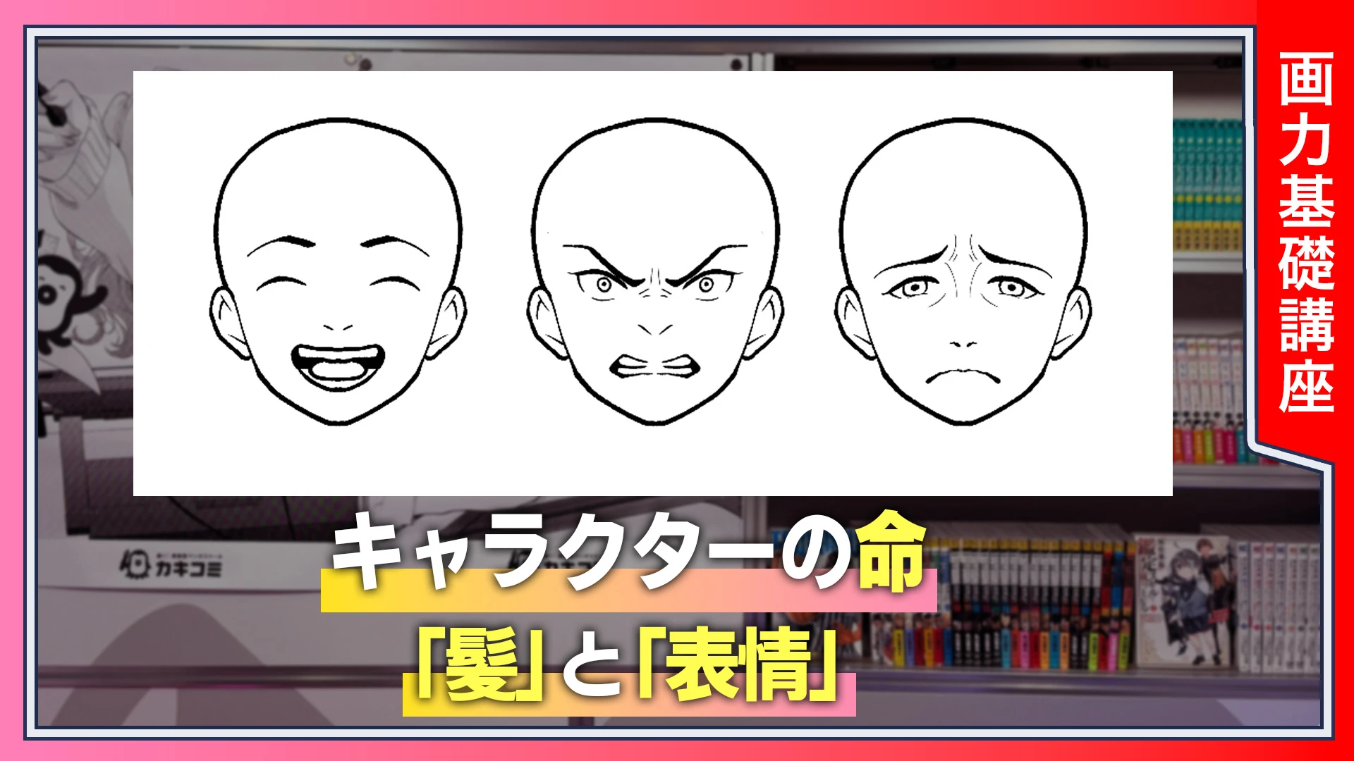 キャラクターの命「髪」と「表情」
