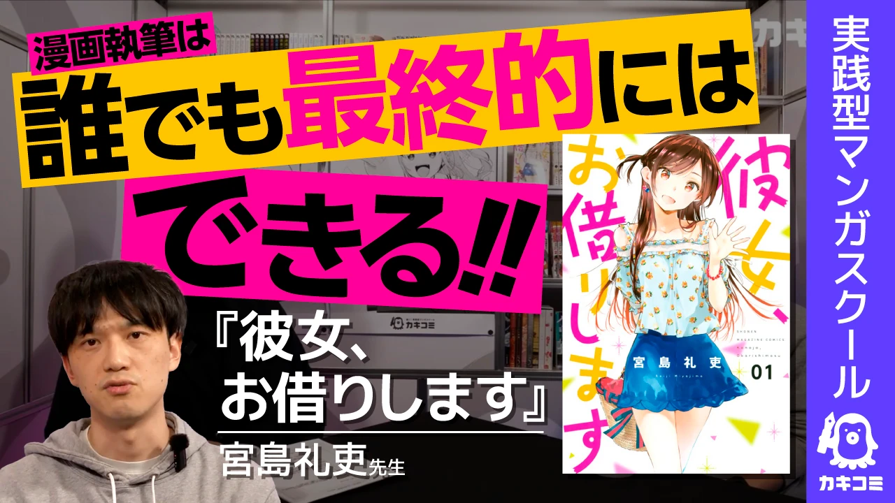 【かのかり作者直伝】漫画家は誰でもなれる！ 宮島礼吏先生が語る「伸びる人」の共通点 