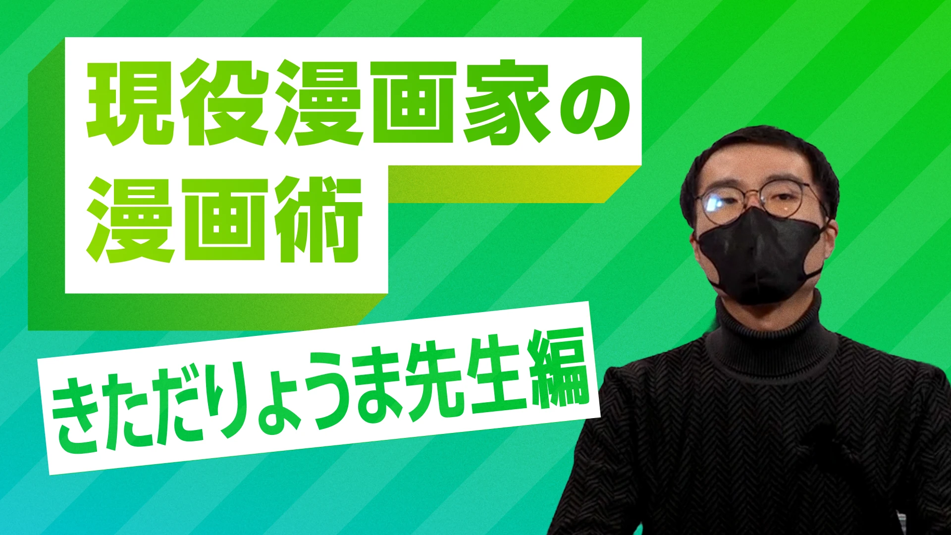 現役漫画家の漫画術 きただりょうま先生編