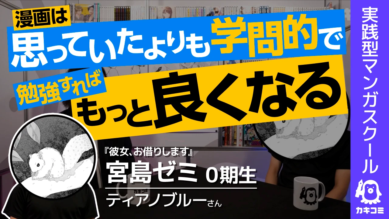 【漫画は学問】「天才じゃなくても漫画家になれる」 成人向け漫画家がそう思えたきっかけとは？ 【宮島ゼミ体験談】