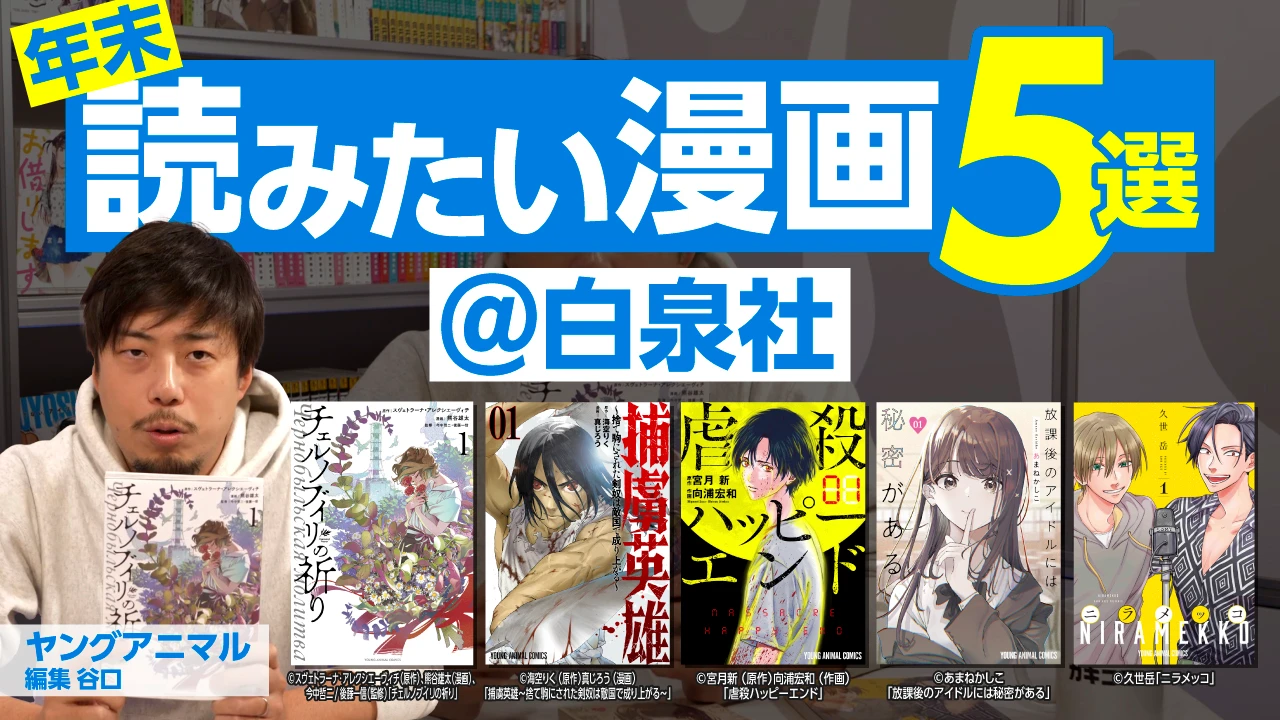 【白泉社】連休中に読むべき漫画はこれ!! 【2025年ベスト5選】