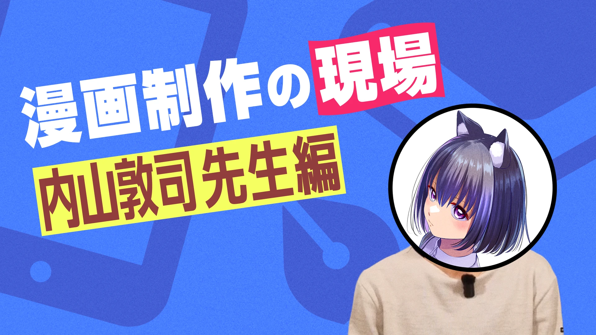 漫画制作の現場 内山敦司先生編