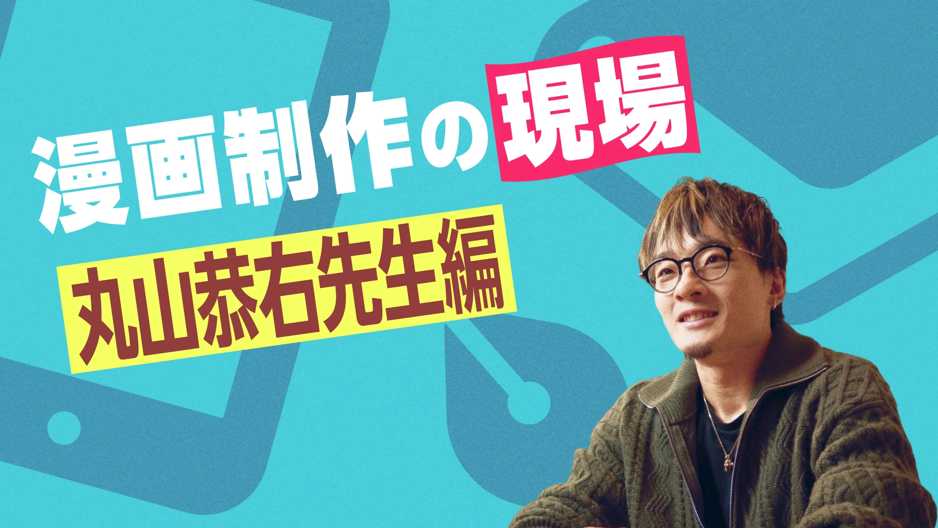 漫画制作の現場 丸山恭右先生編