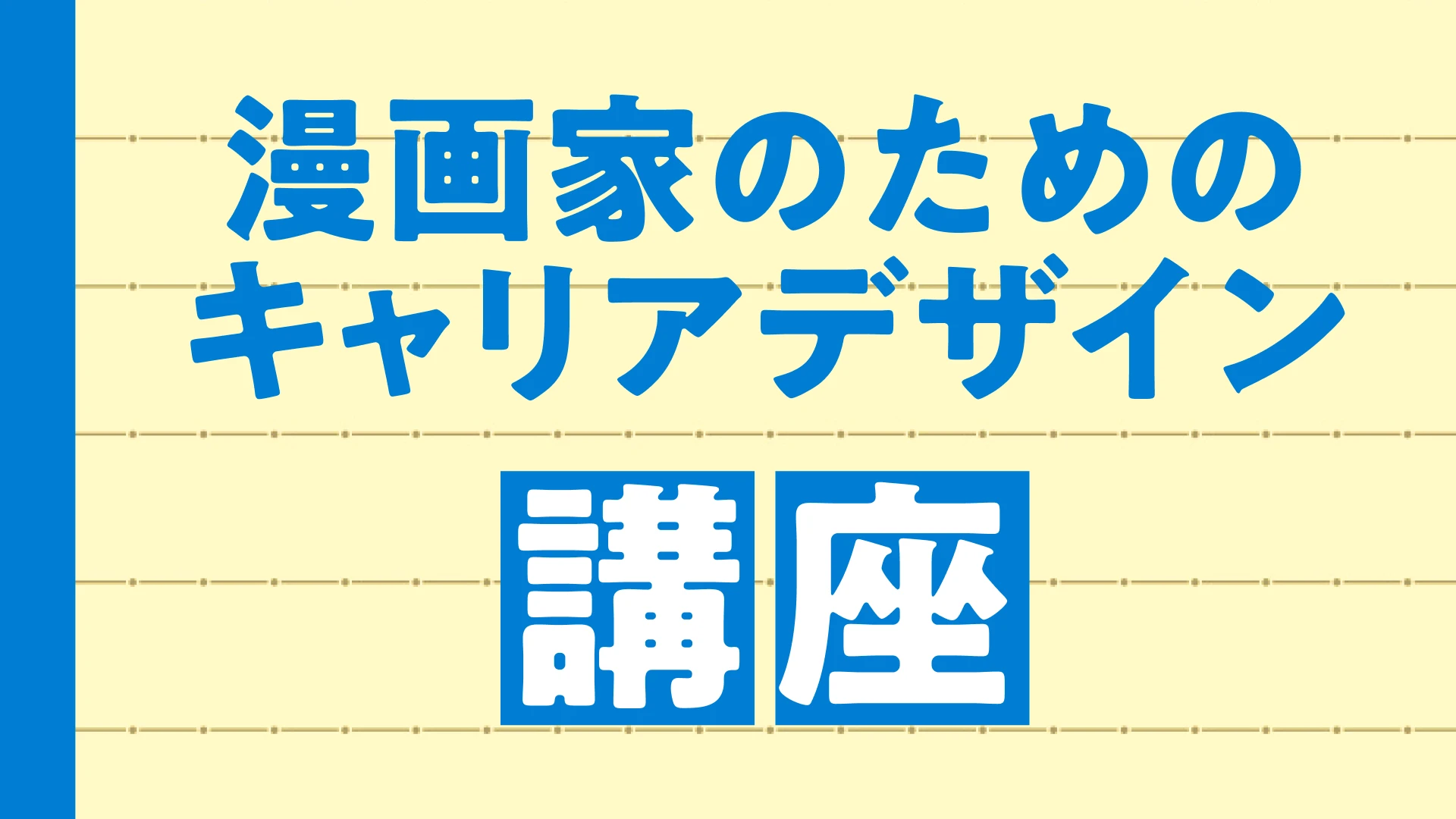 漫画家のためのキャリアデザイン講座