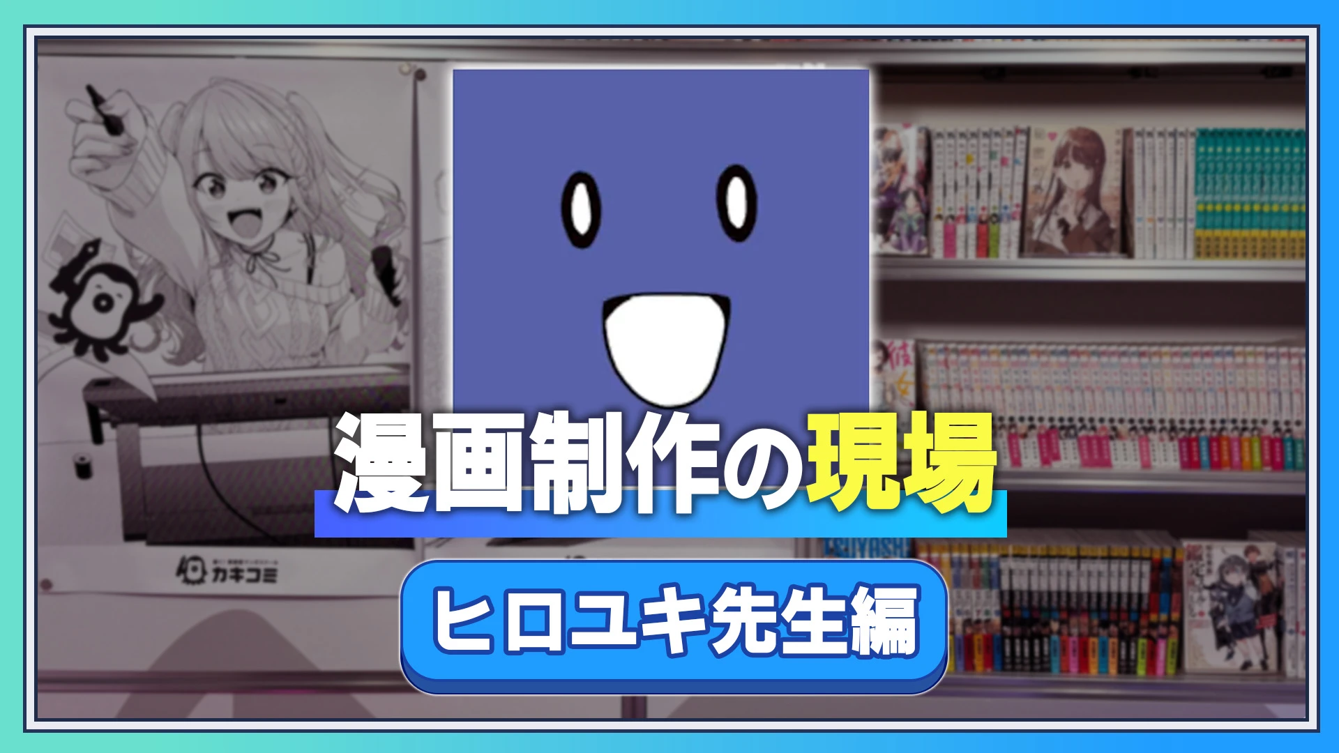 漫画制作の現場 ヒロユキ先生編
