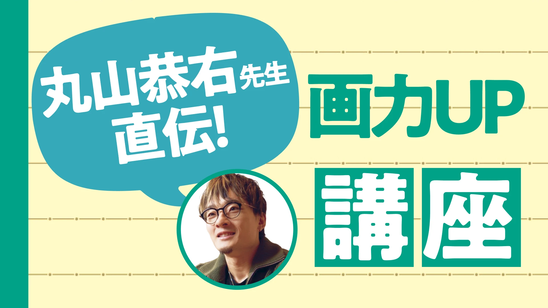丸山恭右直伝！画力UP講座