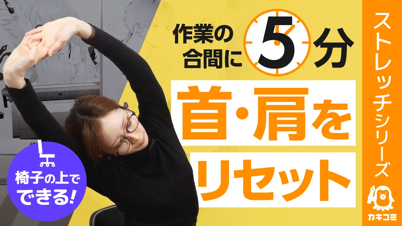 【椅子に座ったまま5分】 漫画家のための首・肩ストレッチ完全版
