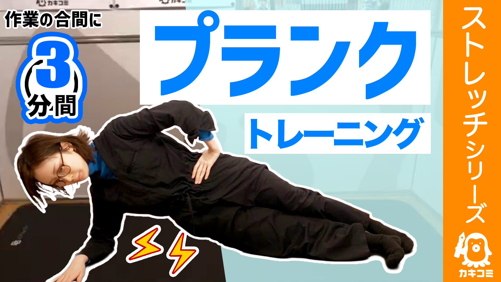 【漫画家・イラストレーター必見】毎日3分!プランクトレーニング