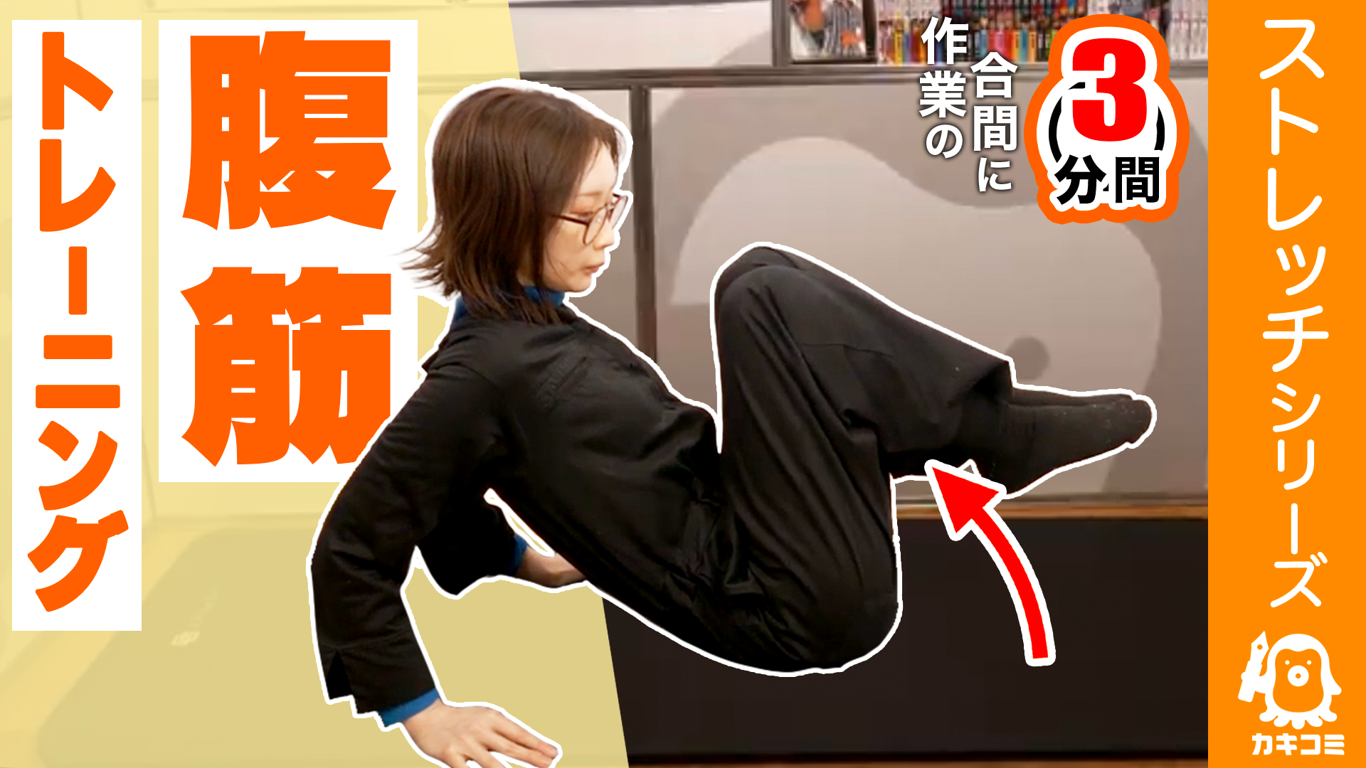 【漫画家・イラストレーター必見】作業の合間に3分！腹筋トレーニング