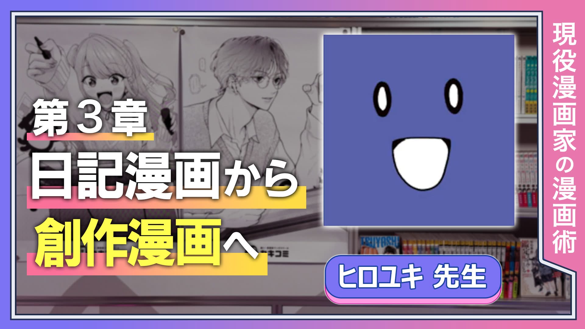 第3章　日記漫画から創作漫画へ　