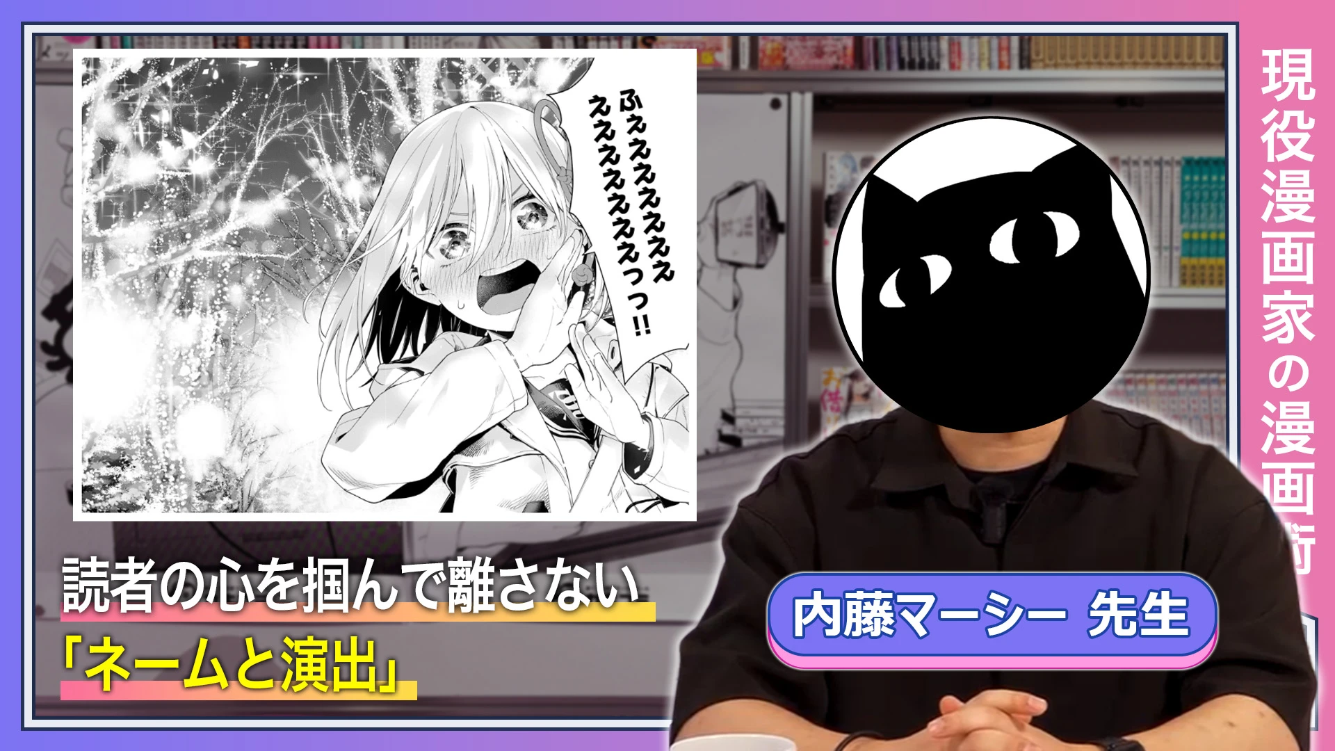 読者の心を掴んで離さない「ネームと演出」