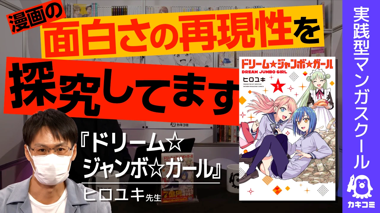 【4作品アニメ化作家】ヒロユキ先生が探求する 「漫画の面白さの再現性」とは? 【実践型マンガスクール #カキコミ 】