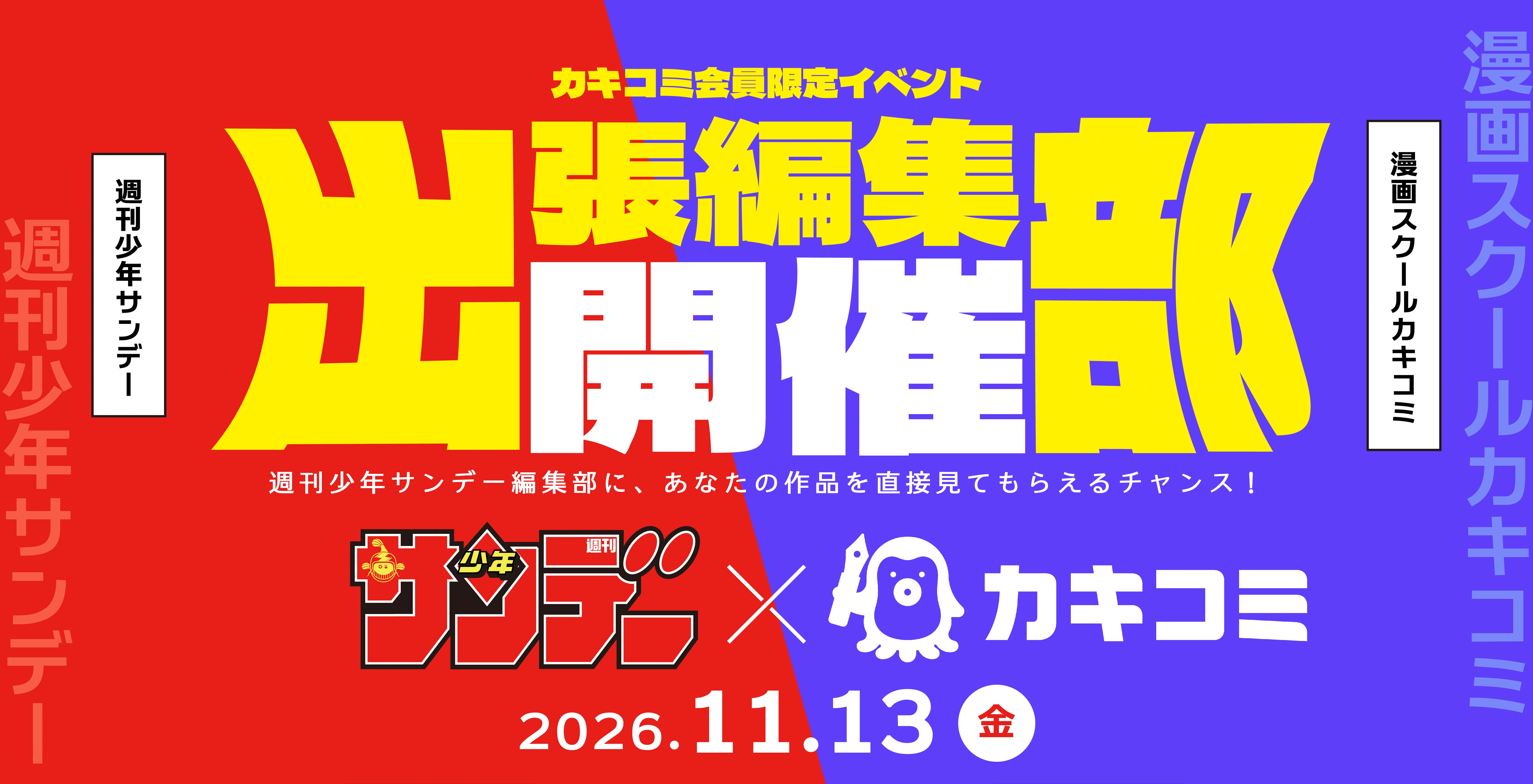 週刊少年サンデー × カキコミ「出張編集部」開催！