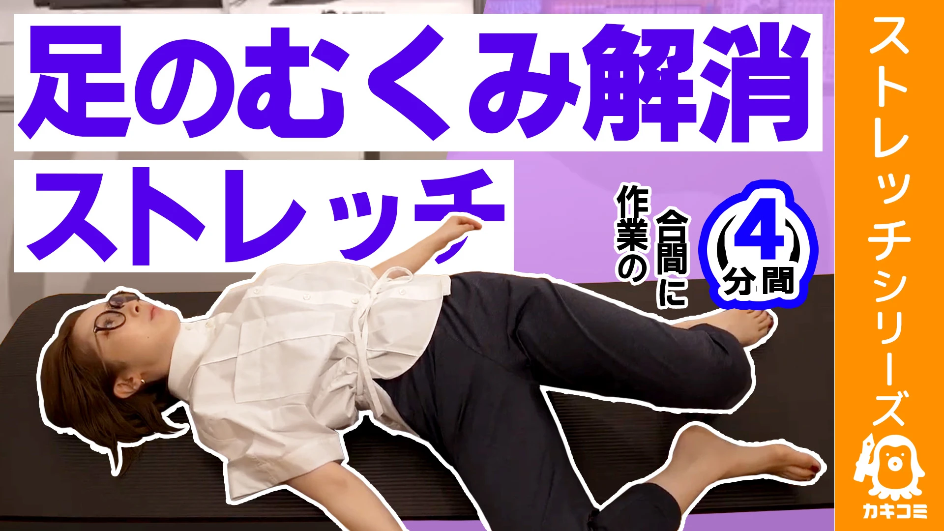 足のむくみ解消ストレッチ【漫画家・イラストレーター必見】