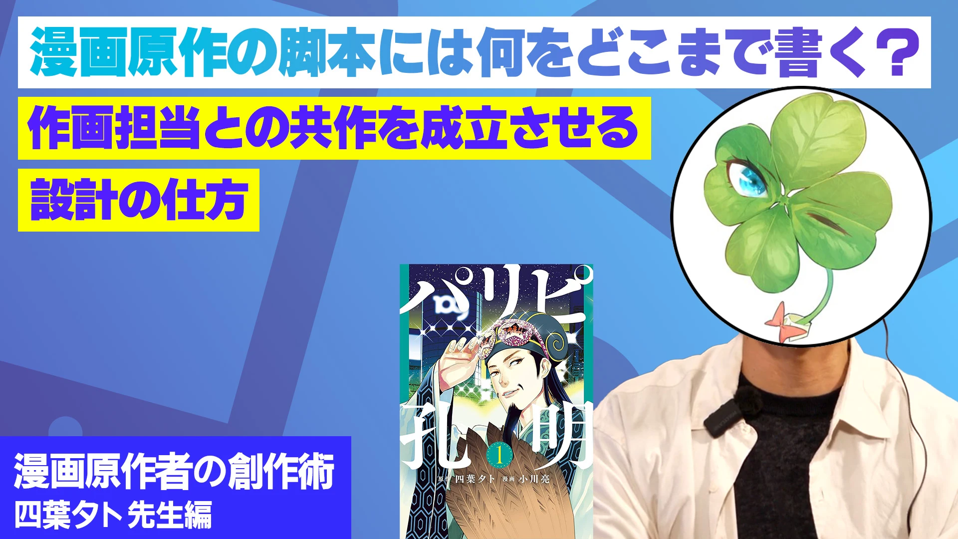 漫画原作の脚本には、何をどこまで書くのか？作画担当との共作を成立させる設計の仕方