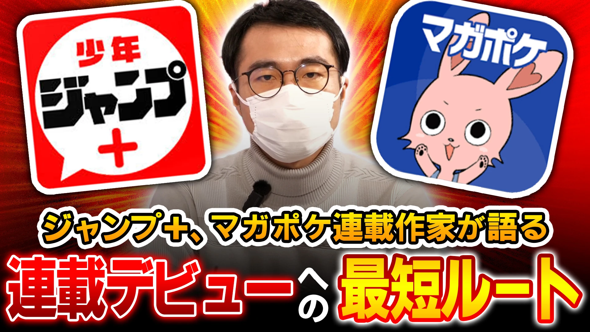早稲田卒マンガ家が伝授！連載デビューへの最短ルート【対談】