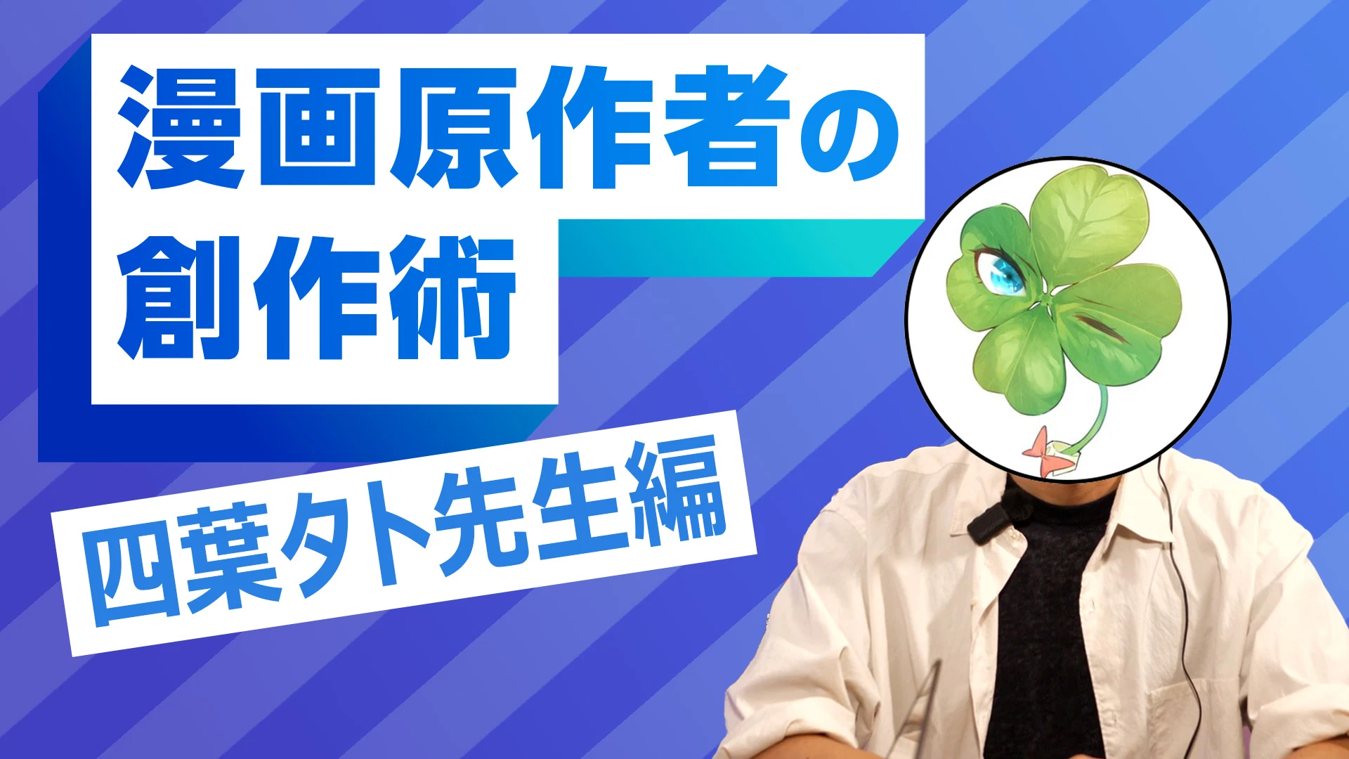 現役漫画原作者の創作術 四葉夕ト先生編