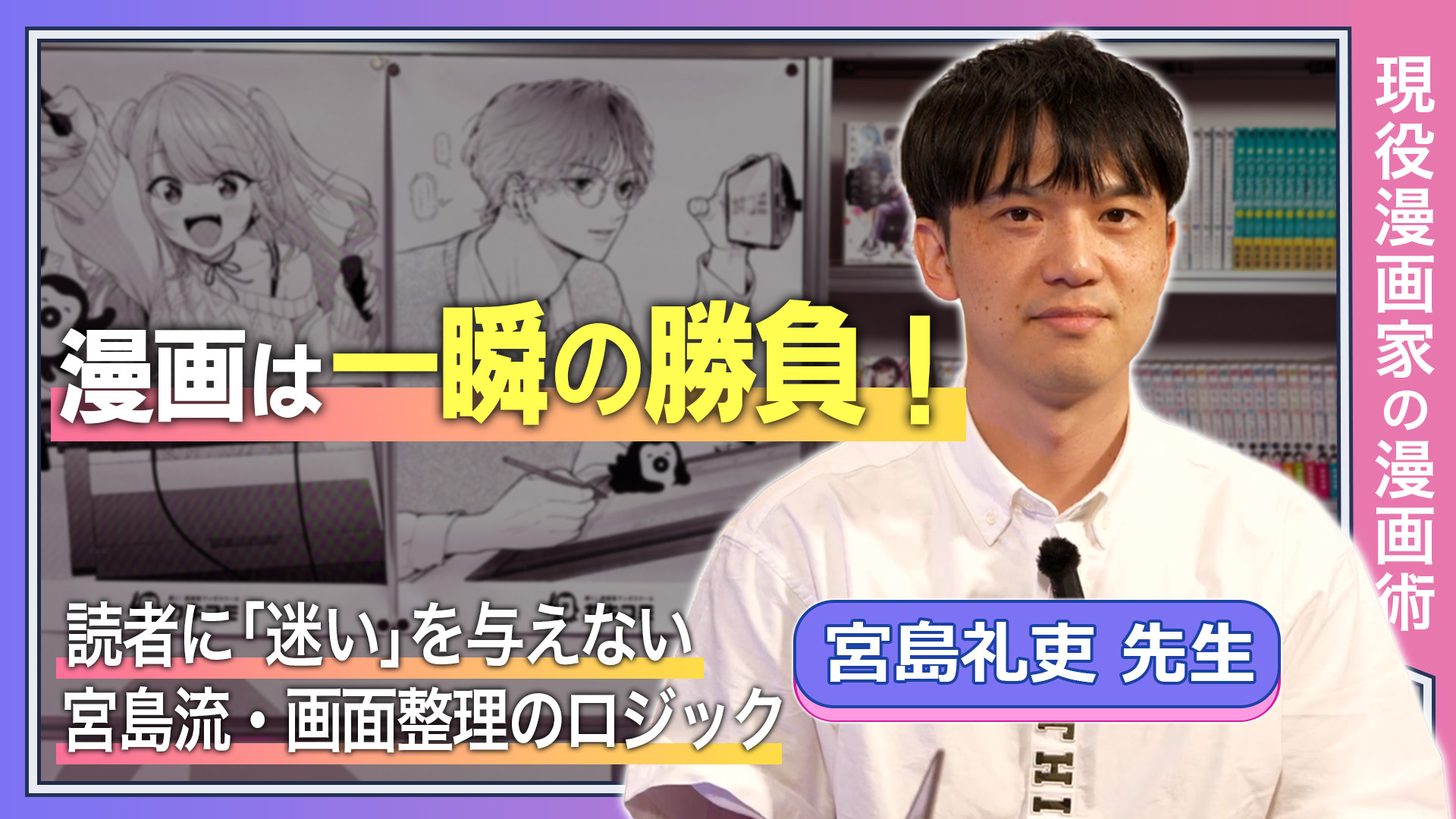 漫画は一瞬の勝負！読者に「迷い」を与えない、宮島流・画面整理のロジック