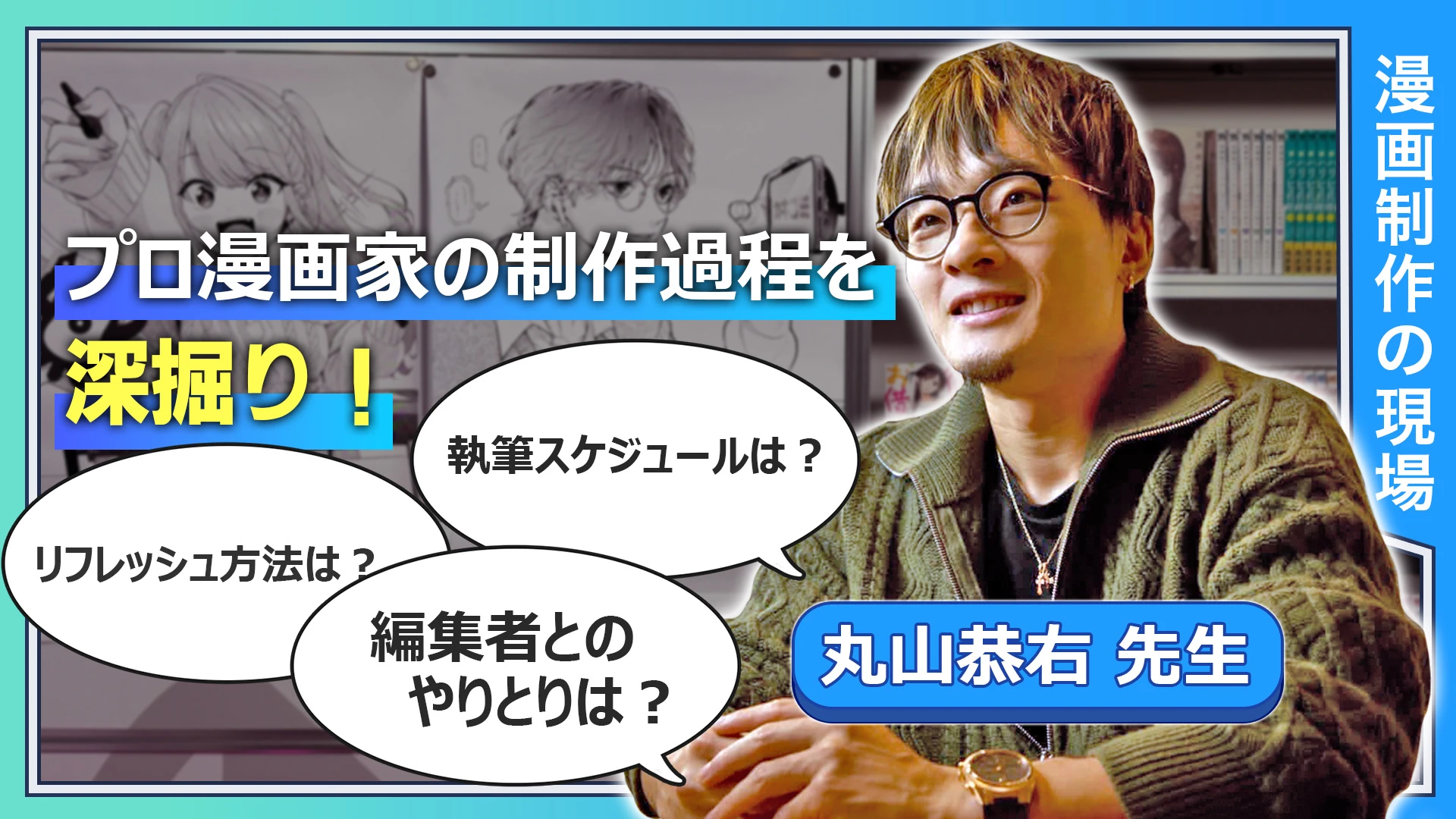 プロ漫画家の制作過程を深掘り！  執筆スケジュールは？ 編集者とのやりとりは？ リフレッシュ方法は？ インプット方法は？